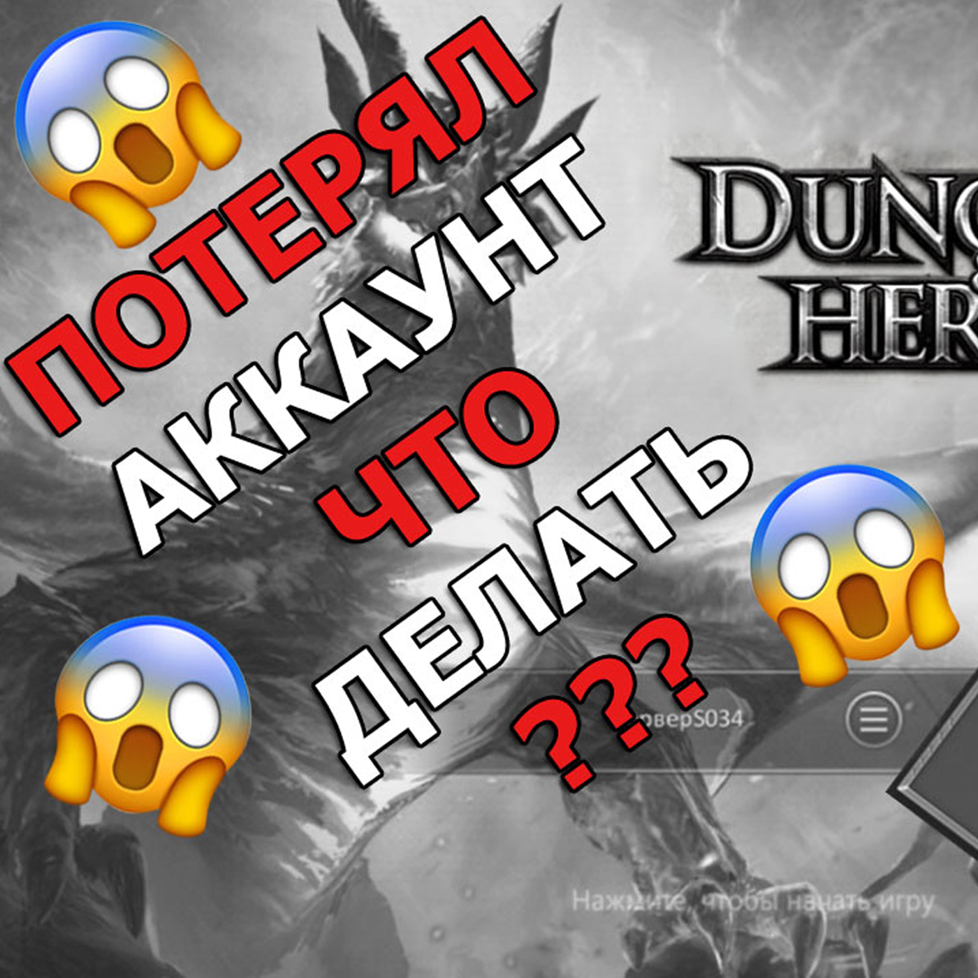 Как восстановить аккаунт в Dungeon & Heroes? Куда писать и к кому обращаться? Технические вопросы episode artwork