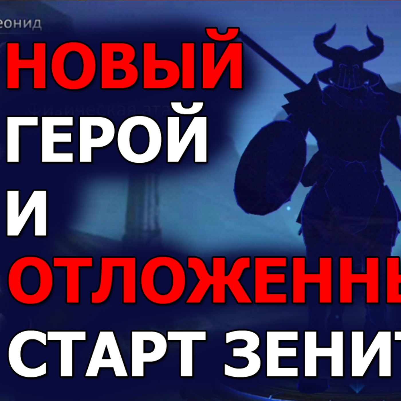 Dungeon & Heroes ОБНОВЛЕНИЕ! Новый легендарный герой силы - Леонид! Победа в Зените откладывается? episode artwork