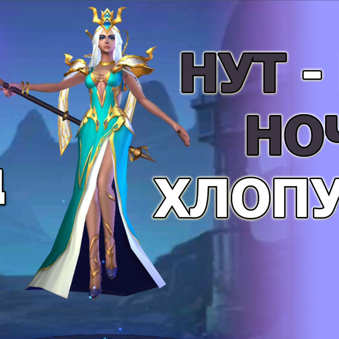 Dungeon and Heroes герой НУТ. Обзор легендарного героя интеллекта. Нут - ночная хлопушка. Гайд episode artwork
