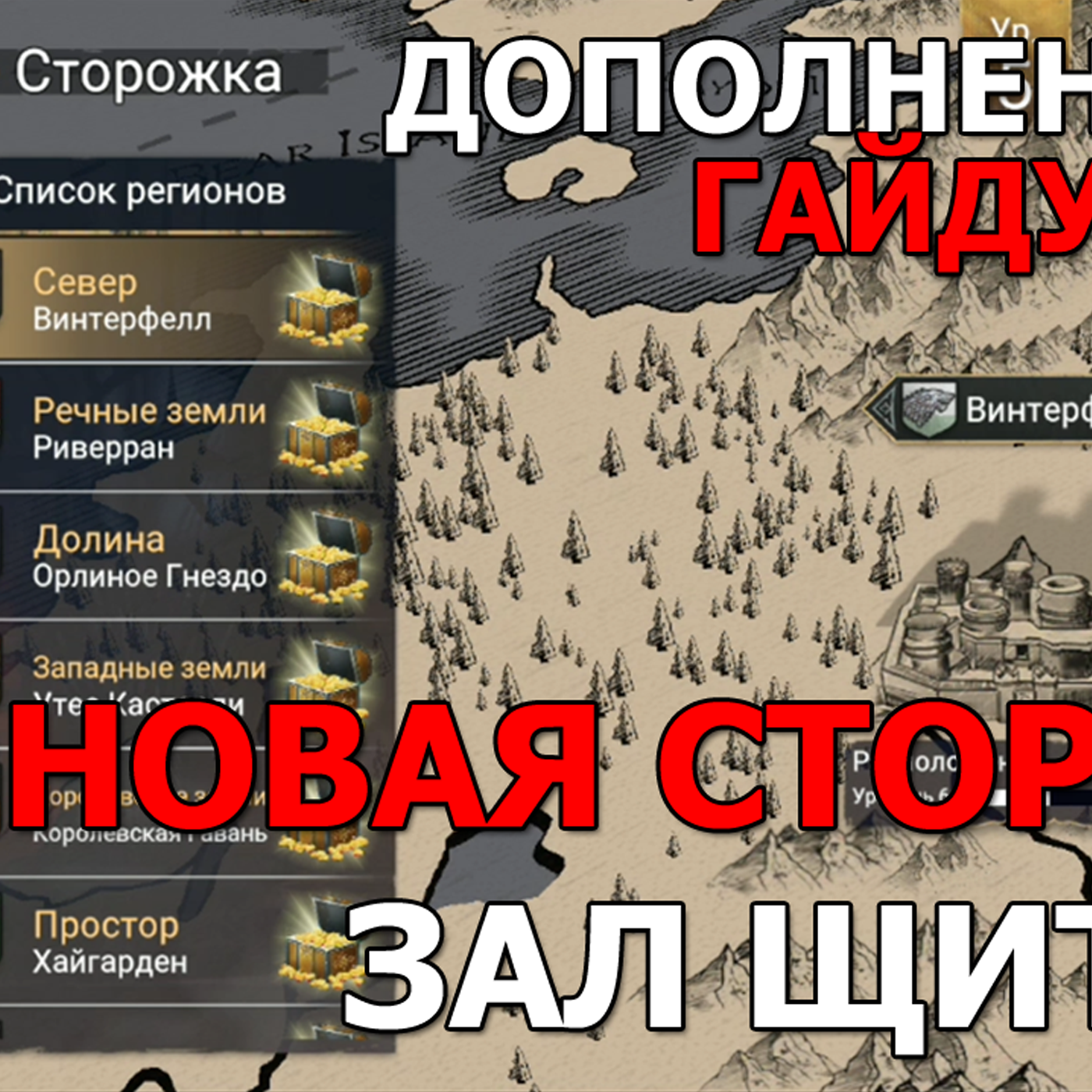 Game of Thrones За Стеной дополнение к гайду. Изменение в Зале щитов и Сторожке. Что поменялось? episode artwork