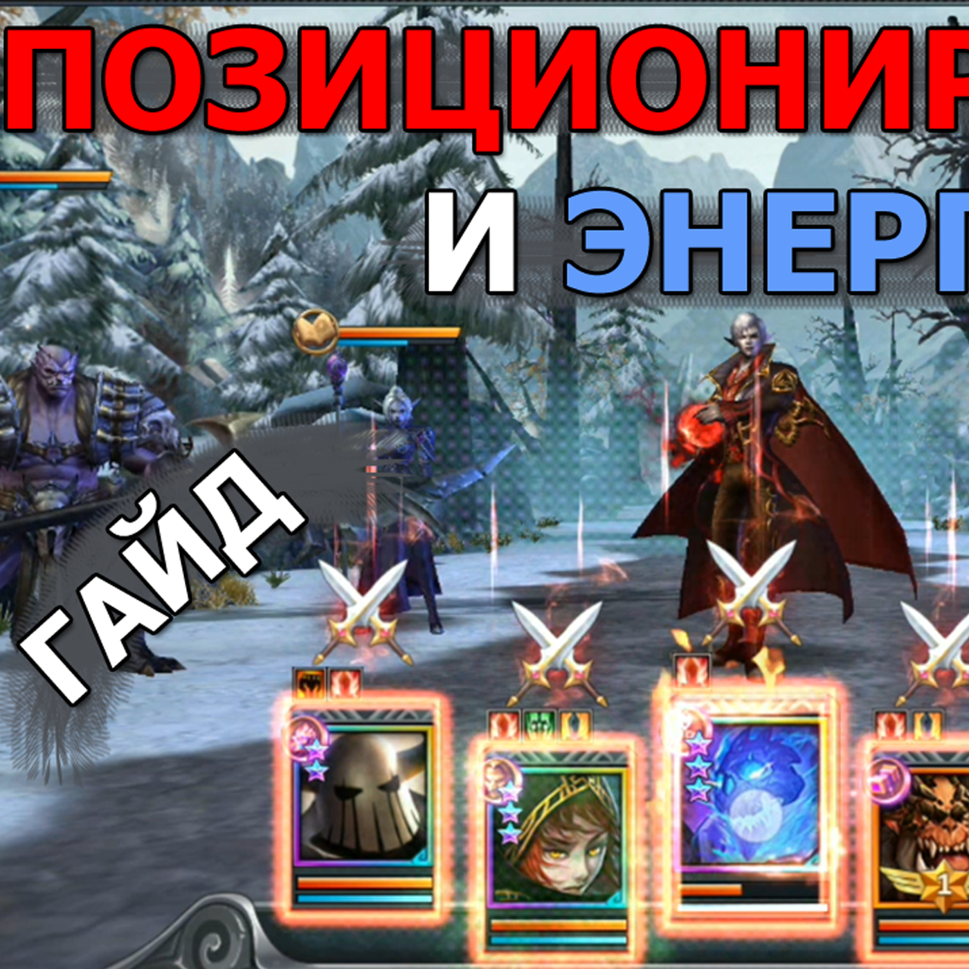 DUNGEON & HEROES Энергия под ульту. Как накапливается? На что влияет позиционирование героев? Гайд! episode artwork