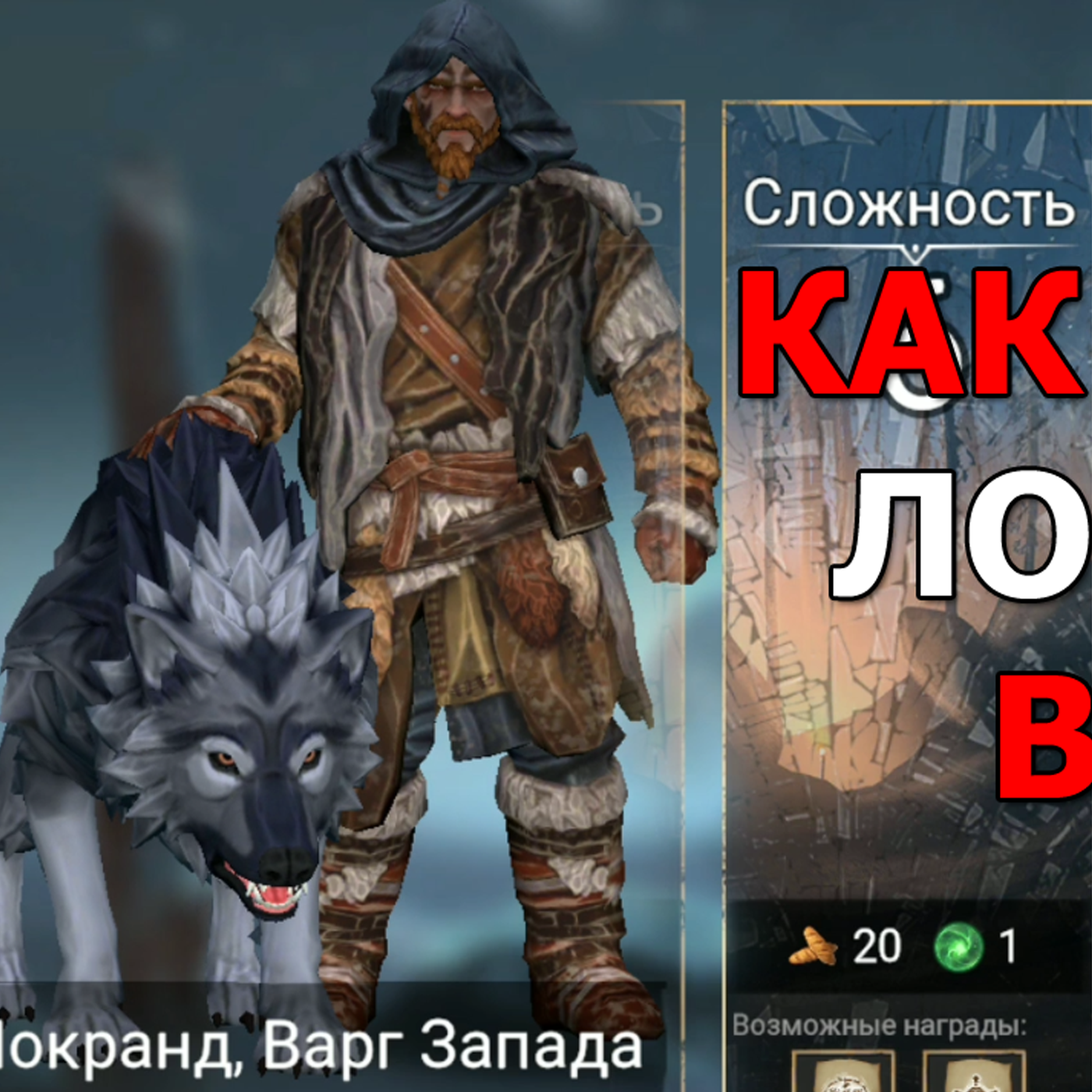 GoT за стеной ОБХОД. Прохождение ЛОКРАНДА ВАРГА ЗАПАДА в игре. Гайд для новичка. Как пройти? episode artwork