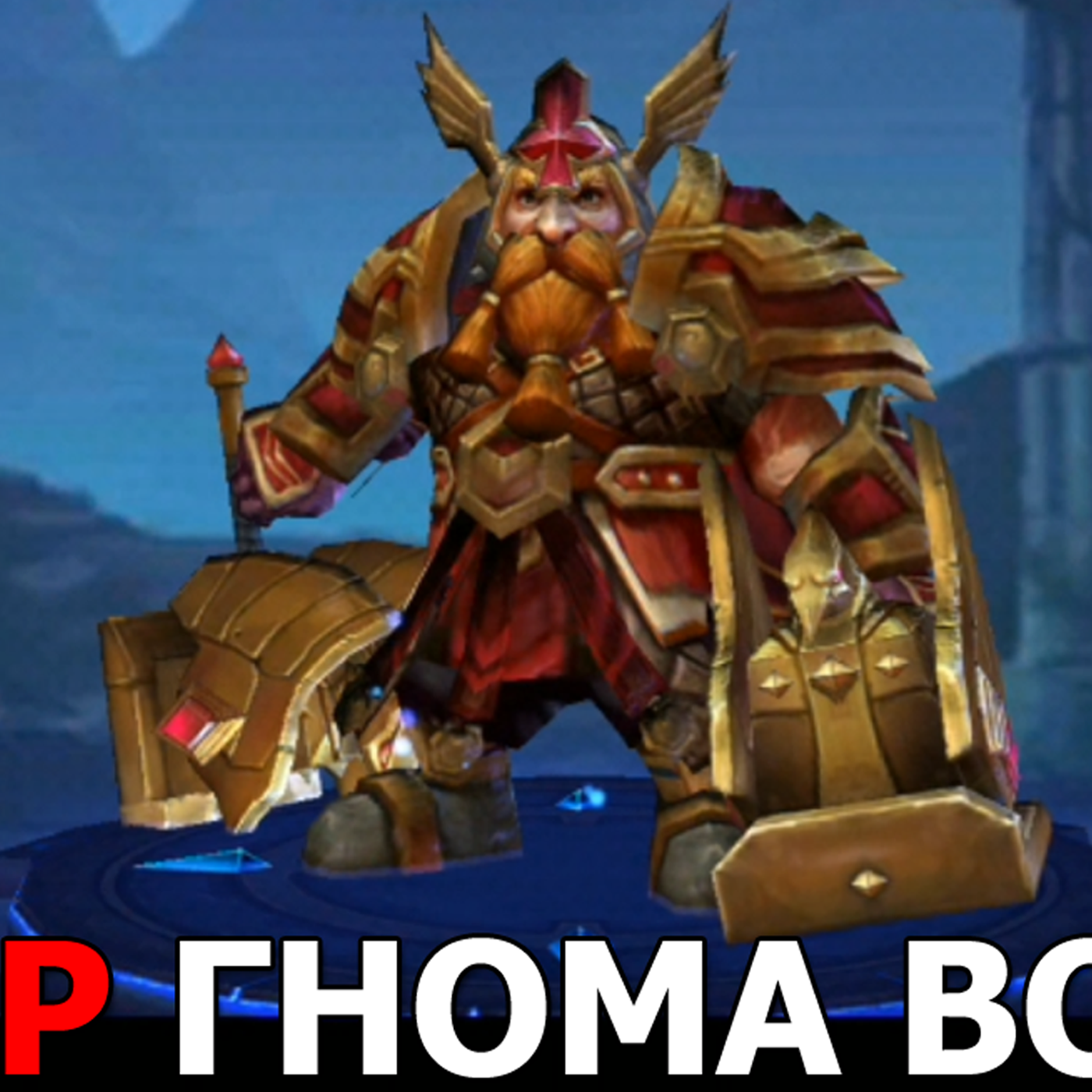 DUNGEON & HEROES ОБЗОР ГНОМА ВОЙНА обычный ГЕРОЙ силы. DWARF WARIOR гроза испытаний гильдии! Танк? episode artwork