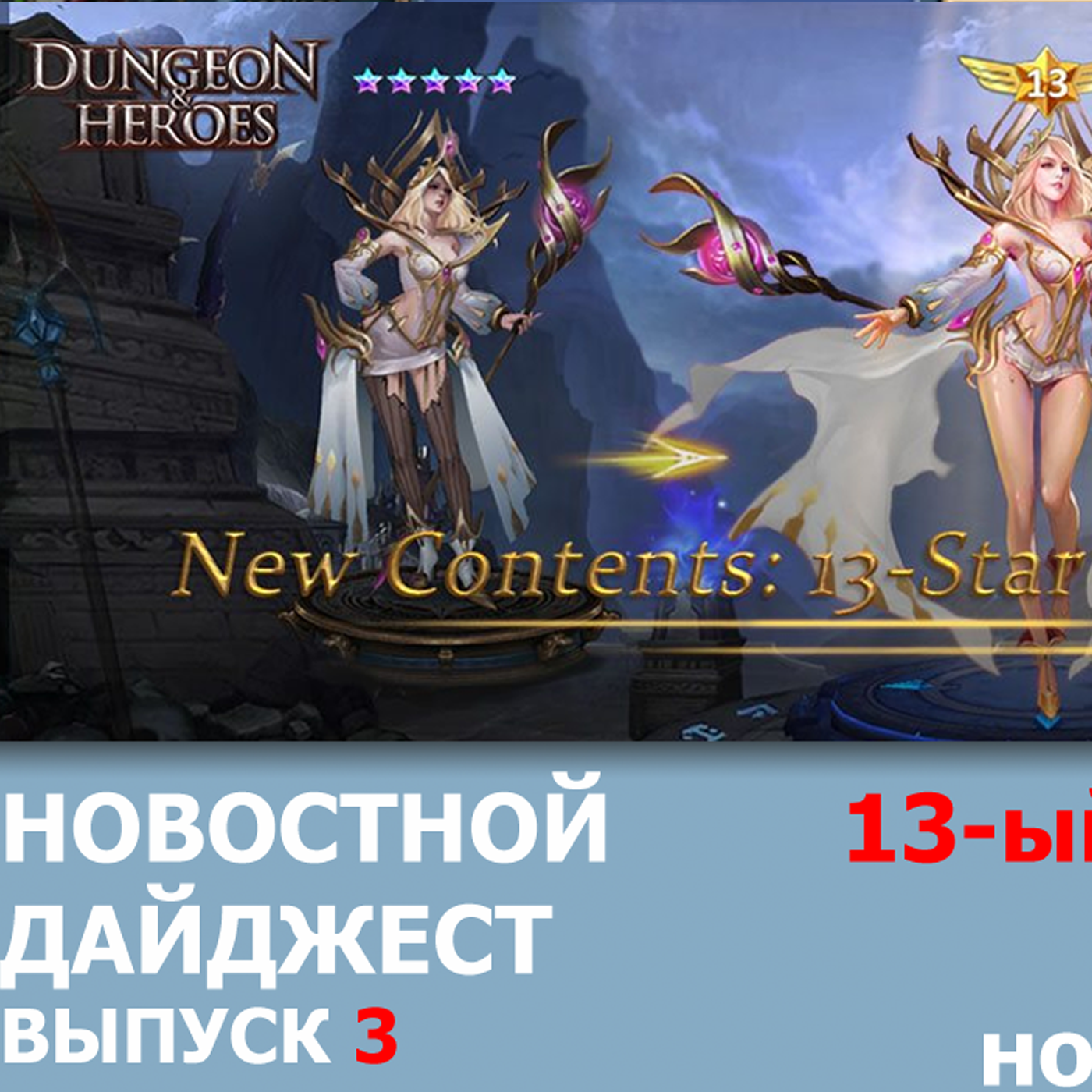 Dungeon & Heroes Обновление. НОВЫЙ 13-ый уровень звезд, ТАЛАНТЫ и очки талантов. Новостной дайджест episode artwork