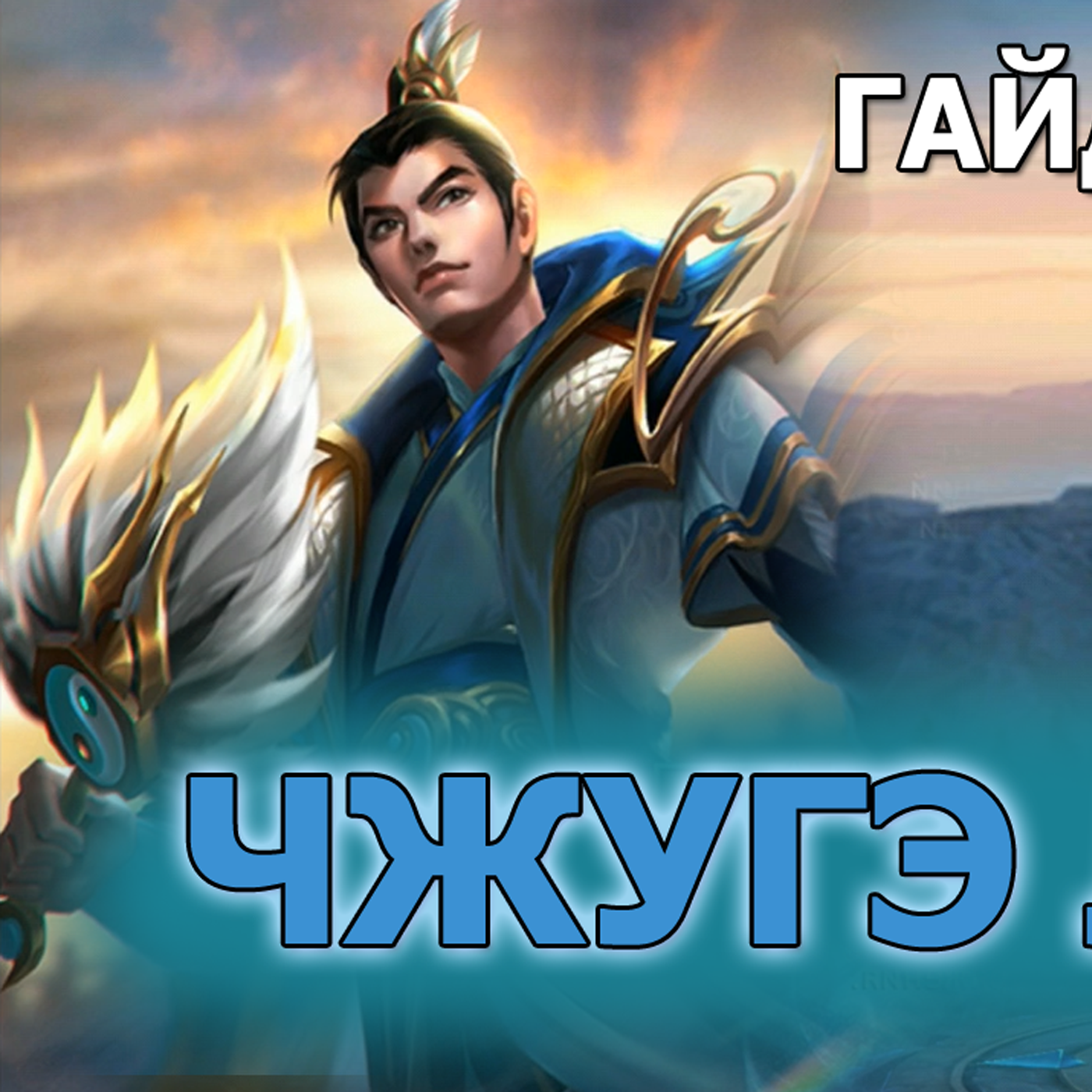 Dungeon and Heroes Чжугэ Лян ГАЙД по герою. Прекрасный саппорт с кучей тактических возможностей episode artwork