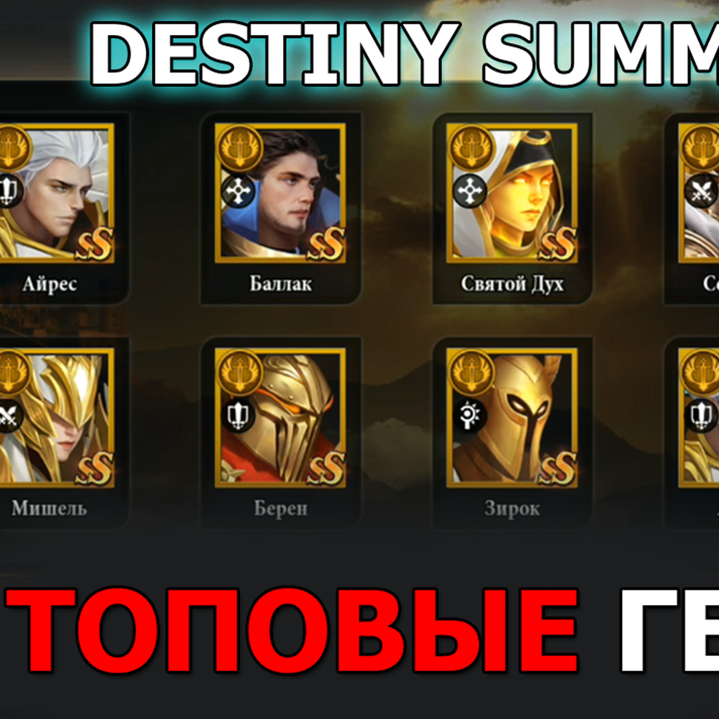 DESTINY SUMMONER ТОП ГЕРОИ. Список ЛУЧШИХ ГЕРОЕВ тир лист для прокачки. Destiny summoner Tier list episode artwork