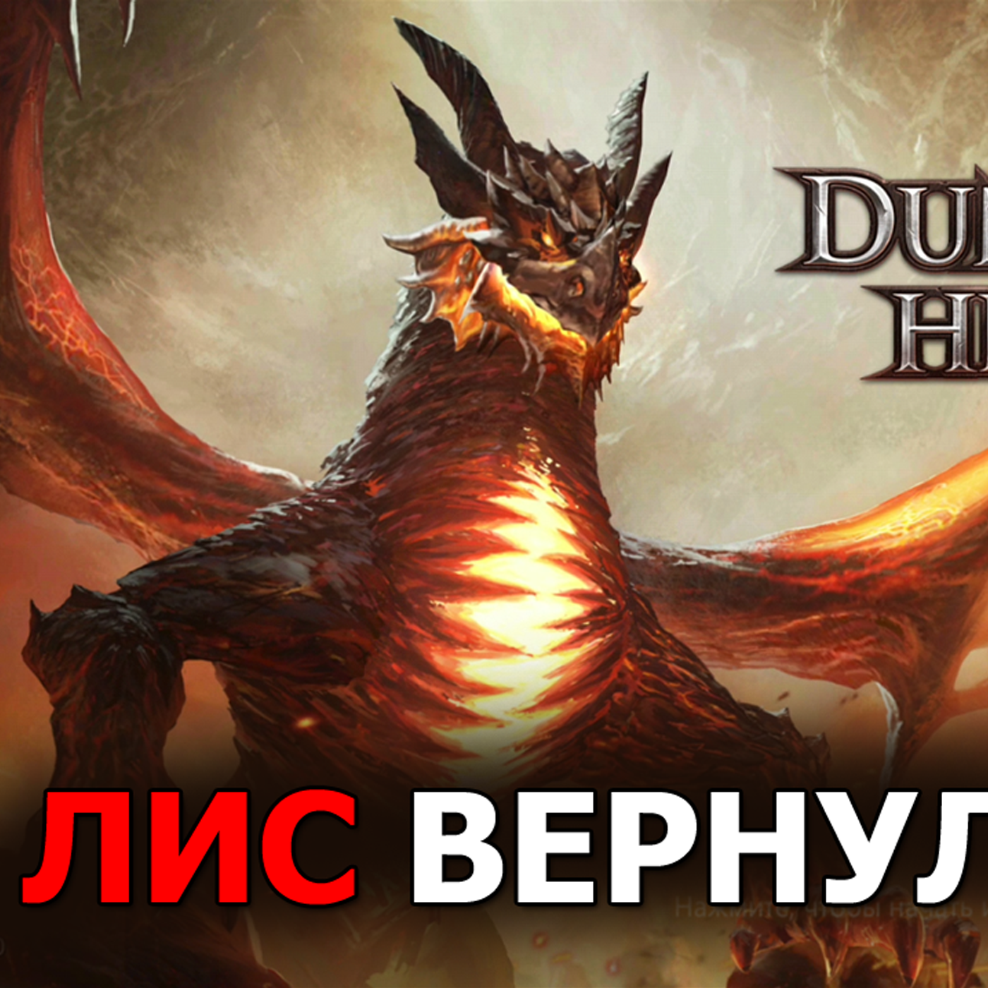 Лис вернулся! Где пропадал? Какие планы на канал, Dungeon and Heroes и Destiny Summoner? episode artwork