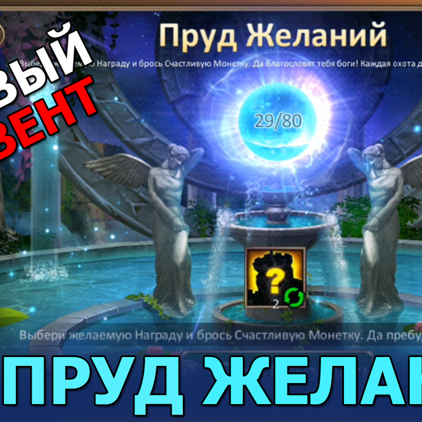 Dungeon & Heroes ОБЗОР ОБНОВЛЕНИЯ. Пруд желаний и счастливые монеты. Что можно достать? Новый ивент! episode artwork