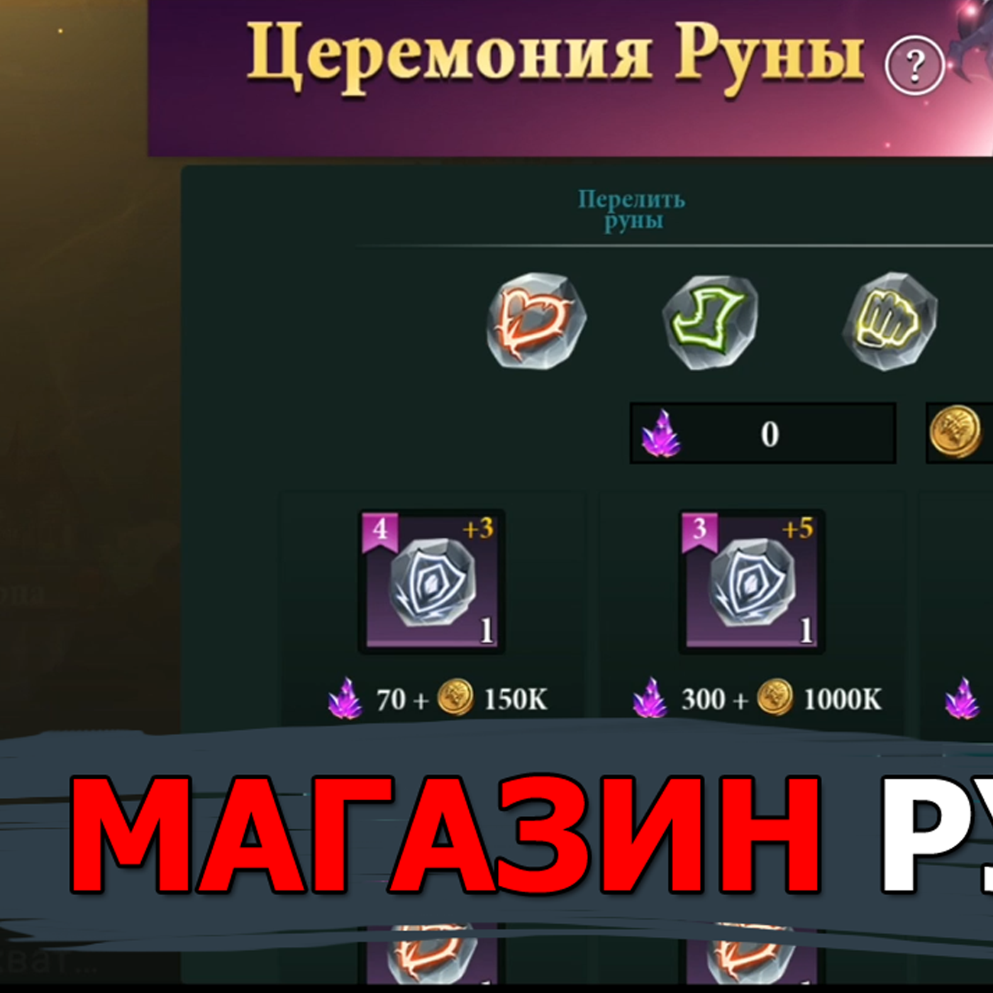 Destiny Summoner гайд по Магазину Рун. Перелив рун для экономии золота. Дополнение к гайду по рунам episode artwork