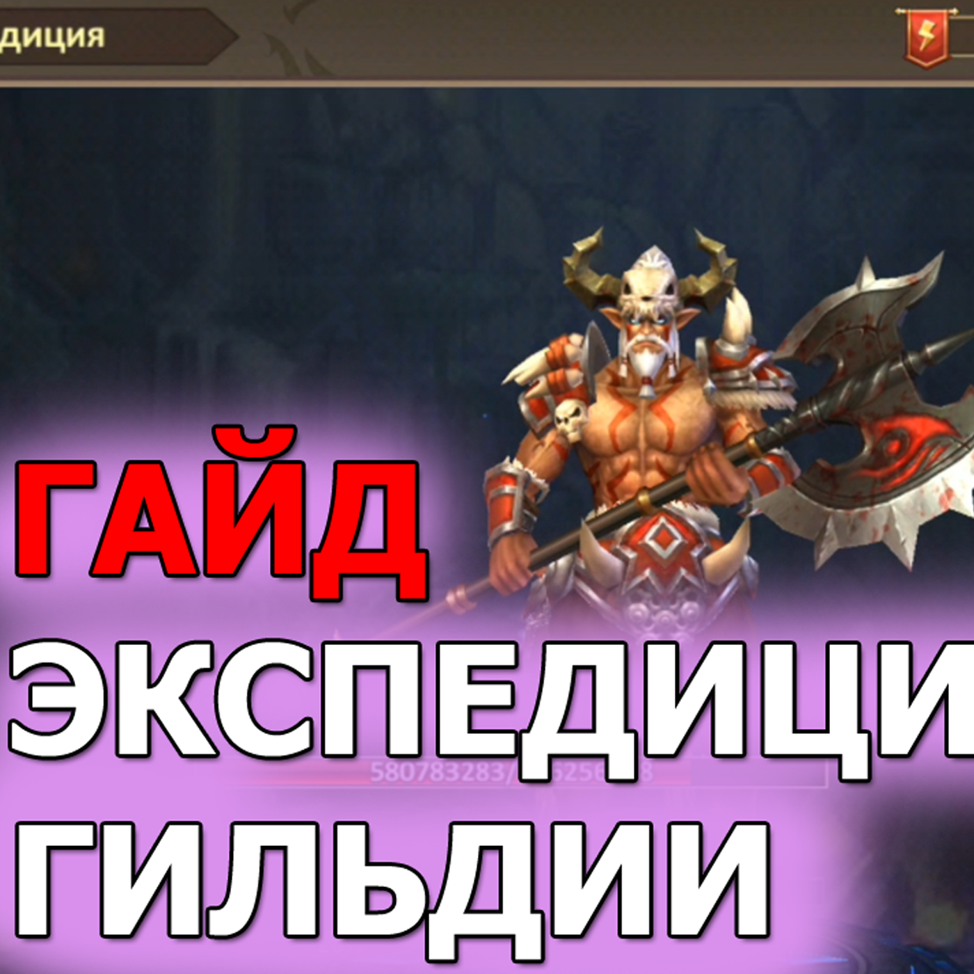 DUNGEON & HEROES ГАЙД по ЭКСПЕДИЦИИ ГИЛЬДИИ  Боссы экспедиции счастливые наборы и грядущие изменения episode artwork