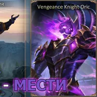 Dungeon and Heroes обновление. 35 сезон Пропуска Славы. Новый скин Орик - Рыцарь Мщения