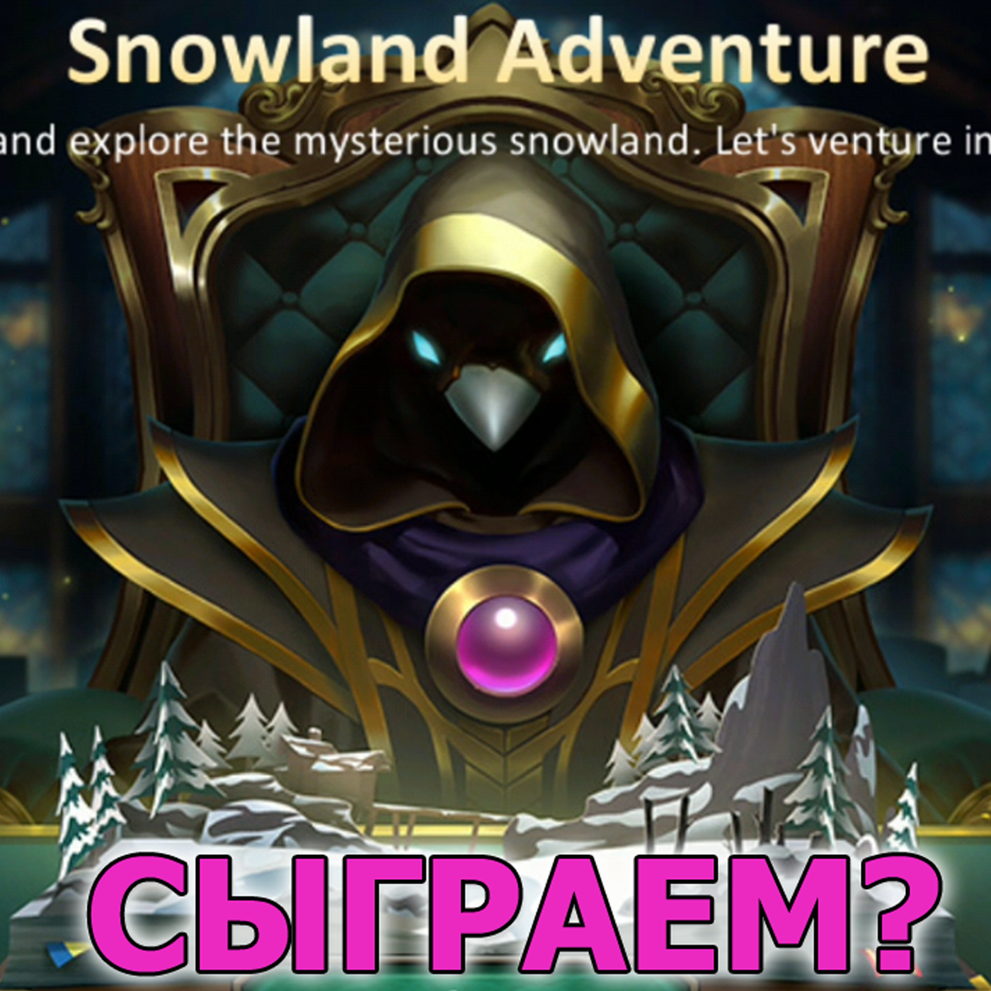Dungeon and Heroes обзор Зимнего события. Зимний подарок и путешествие в Зимнюю страну - Snowland episode artwork
