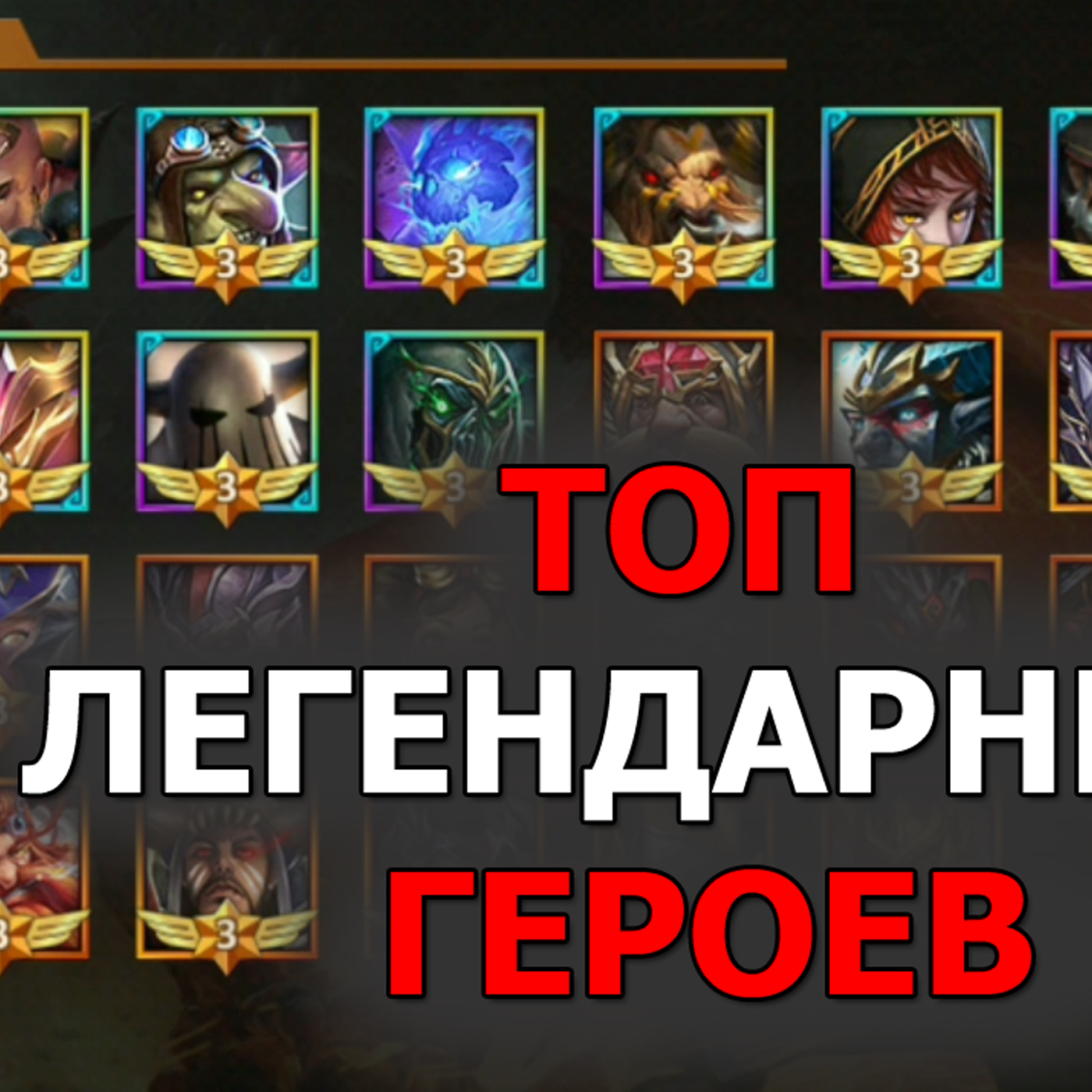 Dungeon & Heroes ТОП - 6 легендарных героев в игре на Январь 2020. Лис отвечает на вопросы episode artwork
