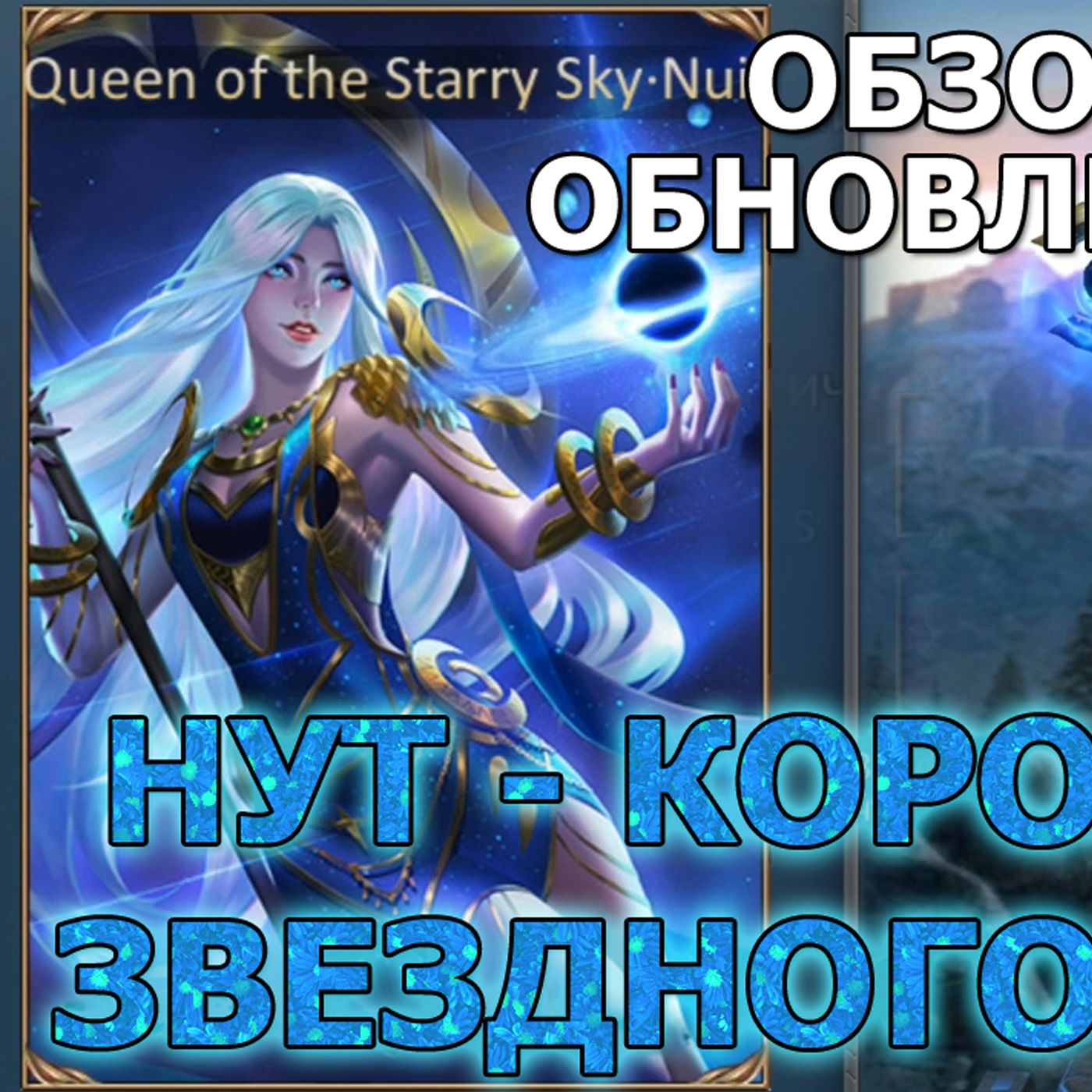 Dungeon and Heroes обновление. Скин Нут - Королева Звездного Неба. Куда делся Лис? Что дальше? episode artwork