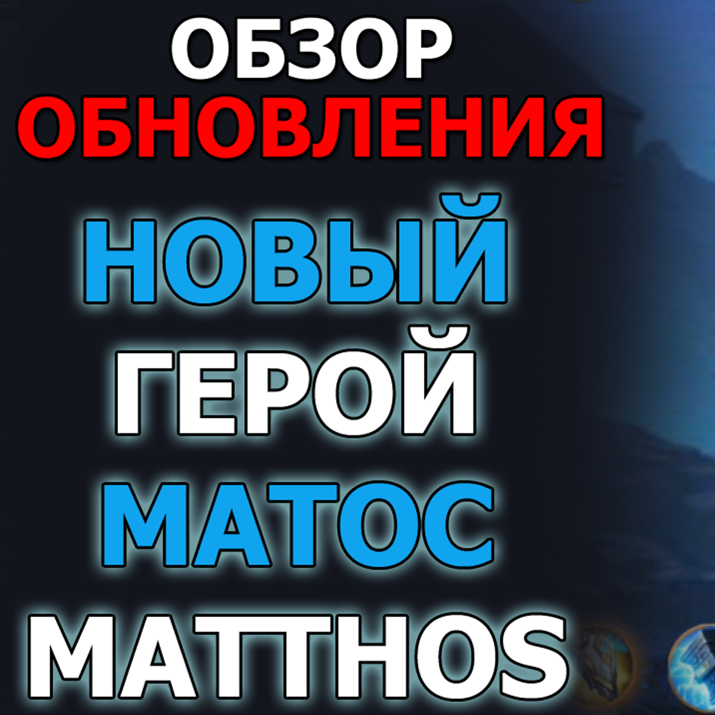 Dungeon and Heroes обзор ОБНОВЛЕНИЯ. Новый герой силы с магической атакой Матос. Matthos episode artwork