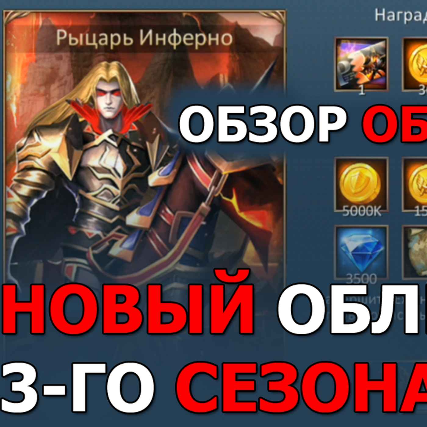 Dungeon & Heroes ОБЗОР ОБНОВЛЕНИЯ. Старт 3 сезона. Новый облик Рыцаря-инферно. Что дает новый облик? episode artwork