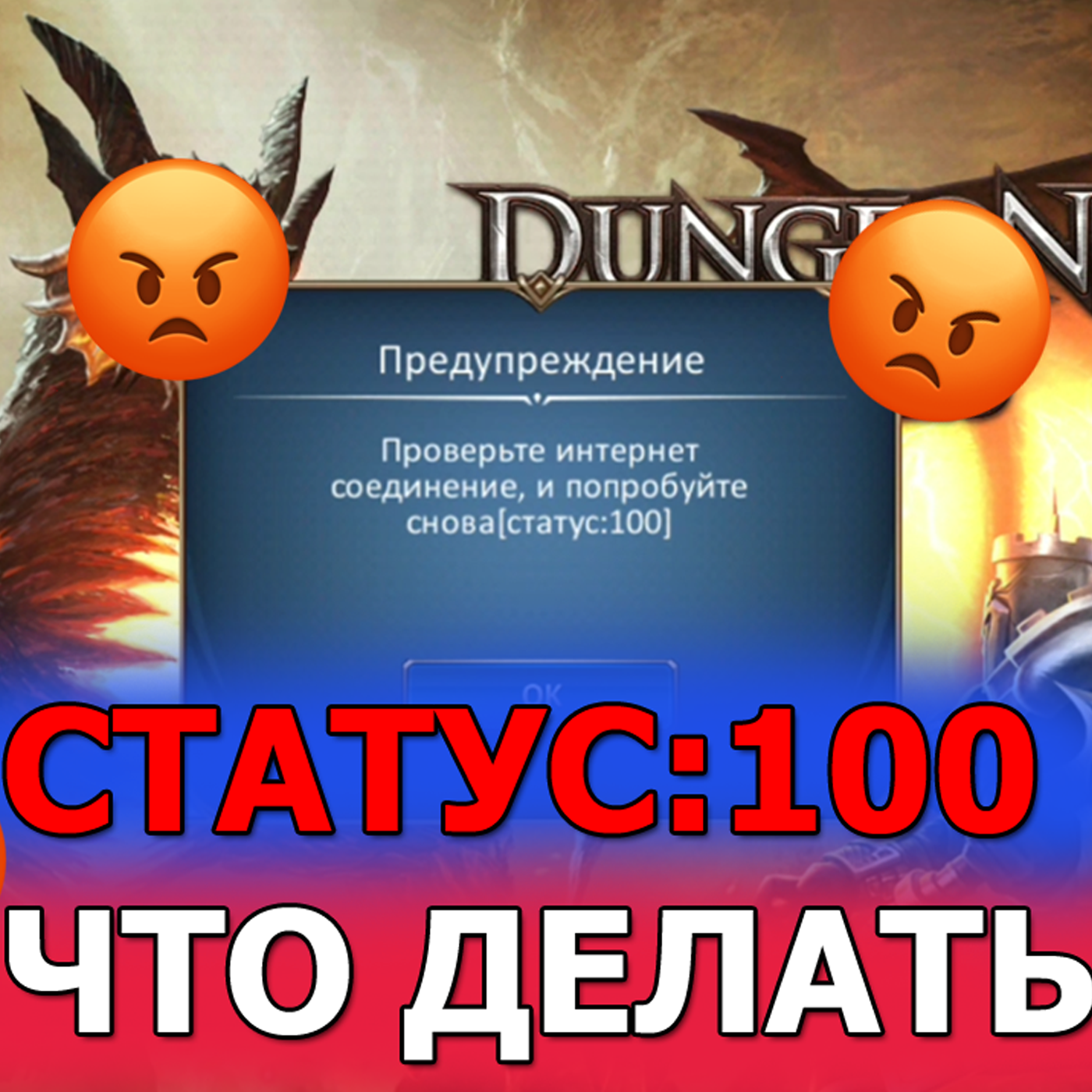 DUNGEON AND HEROES СТАТУС 100. Ошибка подключения к интернету. Баг игры. Как войти в игру? episode artwork