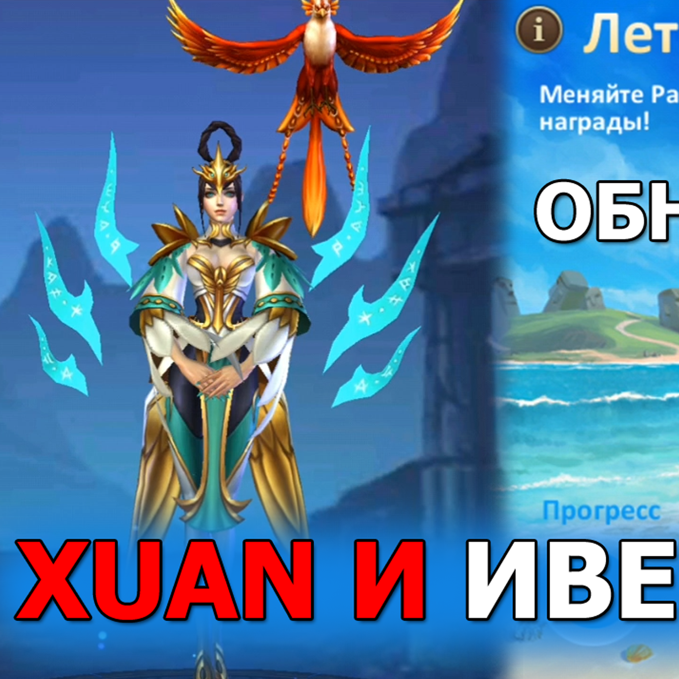 Dungeon and Heroes обзор ОБНОВЛЕНИЯ. Новый герой интеллекта Сюань. Xuan. Летний пляж и ракушки episode artwork