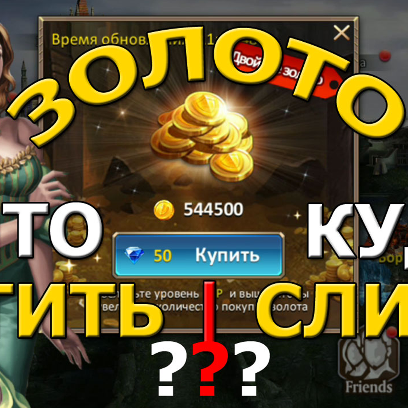 ГАЙД по золоту! ГДЕ взять, НА ЧТО слить и КАК выполнить задание на 20000000 золота? Dungeon & Heroes episode artwork