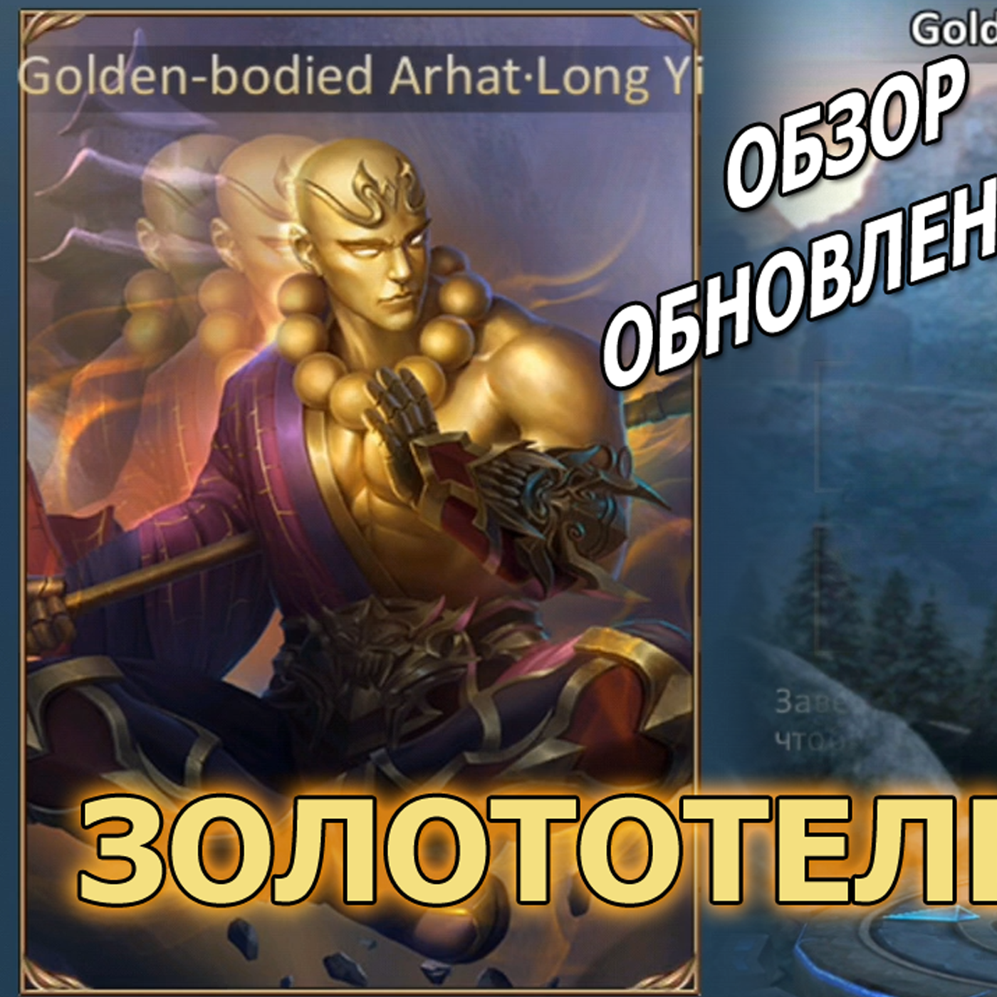 Dungeon and Heroes обзор обновления. Скин Лун И - Золототелый Архат. Golden-bodied Arhat - Long Yi episode artwork