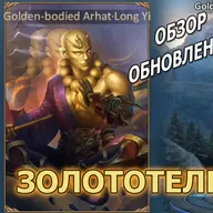 Dungeon and Heroes обзор обновления. Скин Лун И - Золототелый Архат. Golden-bodied Arhat - Long Yi