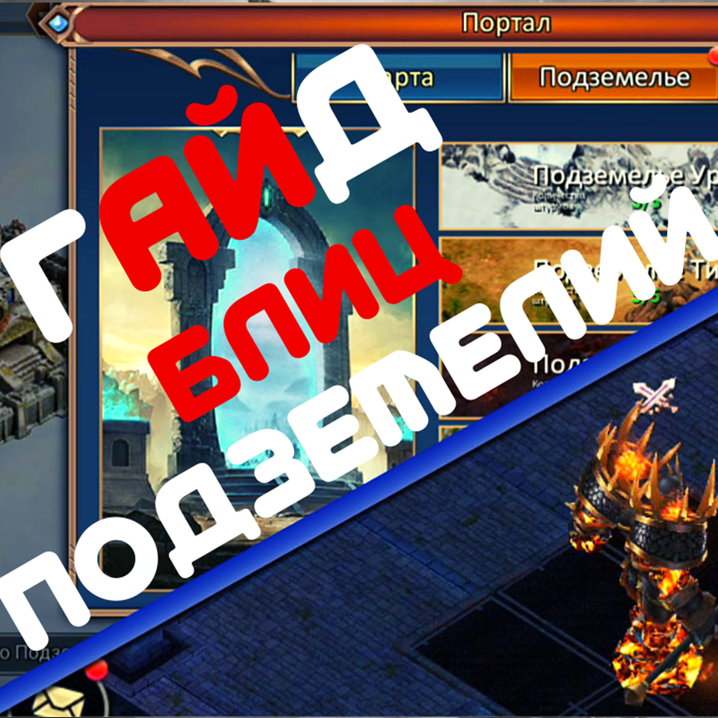 ГАЙД по подземельям! КАК ПРОЩЕ проходить и КАК ВЫПОЛНИТЬ задание Блиц подземелий в Dungeon & Heroes? episode artwork