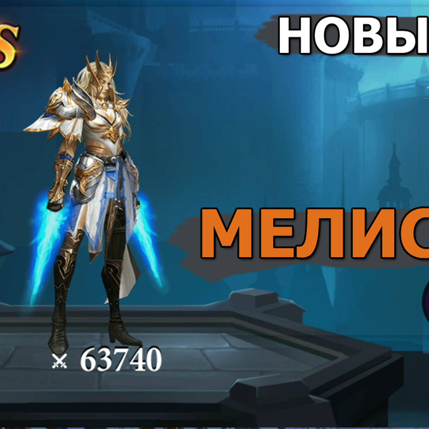 Destiny Summoner - обзор обновления. Новый герой Щитов - Мелисандр. Улучшение старых героев episode artwork