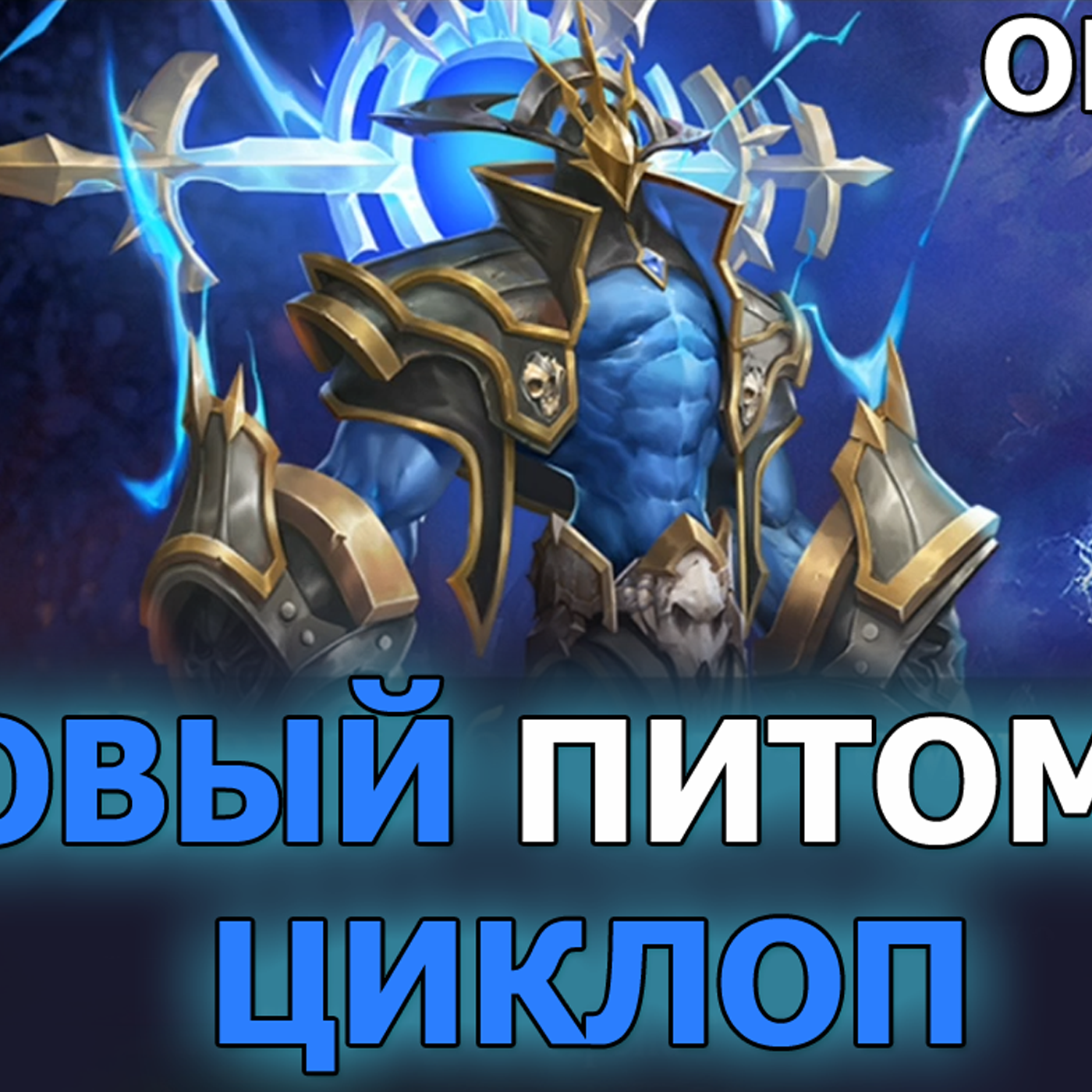 Destiny Summoner обзор обновления. Новый питомец в игре - Циклоп. Улучшение Сунь Укуна episode artwork