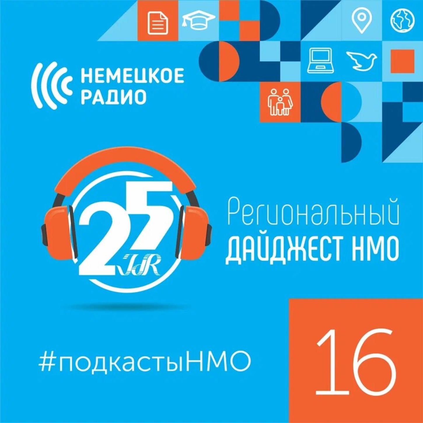 #РегиональныйДайджестНМО