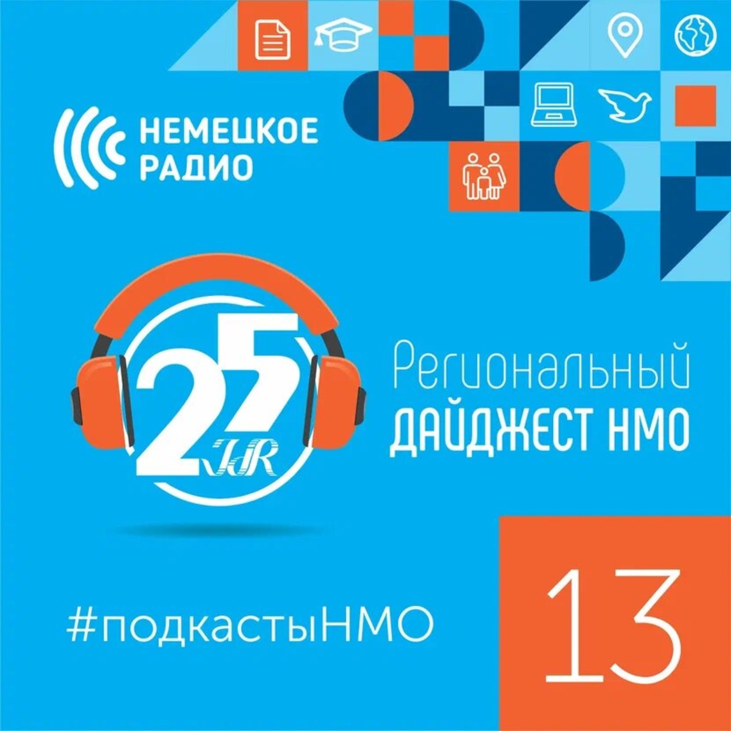 подкастыНМО - Региональный дайджест #13
