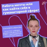 КАРЬЕРНЫЙ СОВЕТ | Работа мечты или как найти себя в гуманитарной сфере?