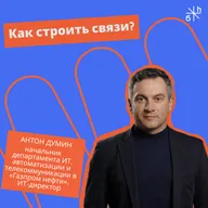 ЭКСПЕРТНЫЙ ВОПРОС | Как строить связи?