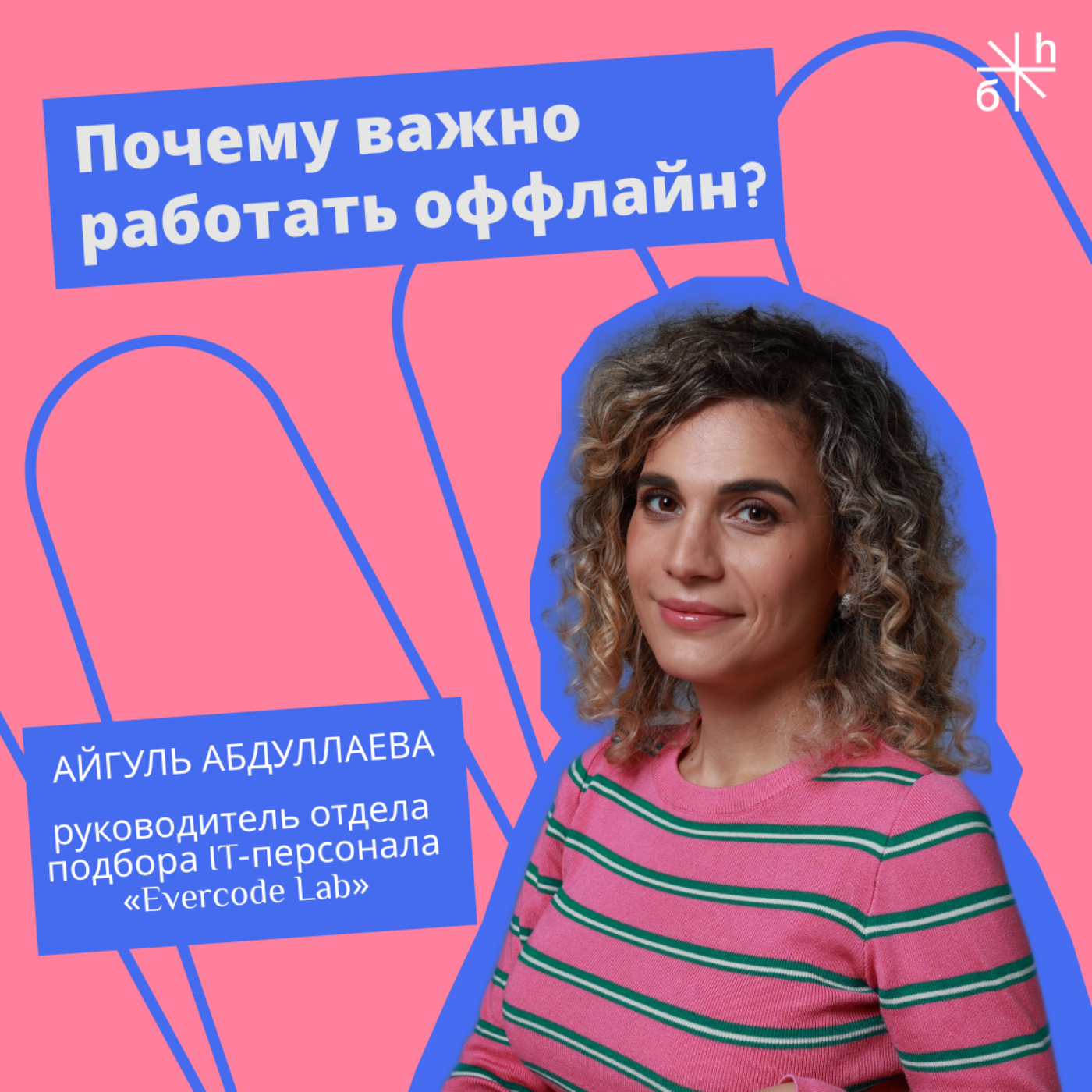 КАРЬЕРНЫЙ СОВЕТ | Почему важно работать оффлайн?