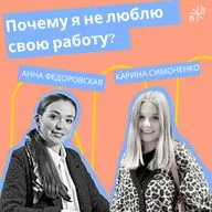 Специальный выпуск от Росконгресса | Почему я не люблю свою работу?