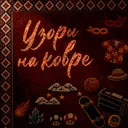 Узоры на ковре