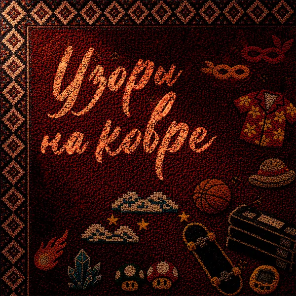 Узоры на ковре