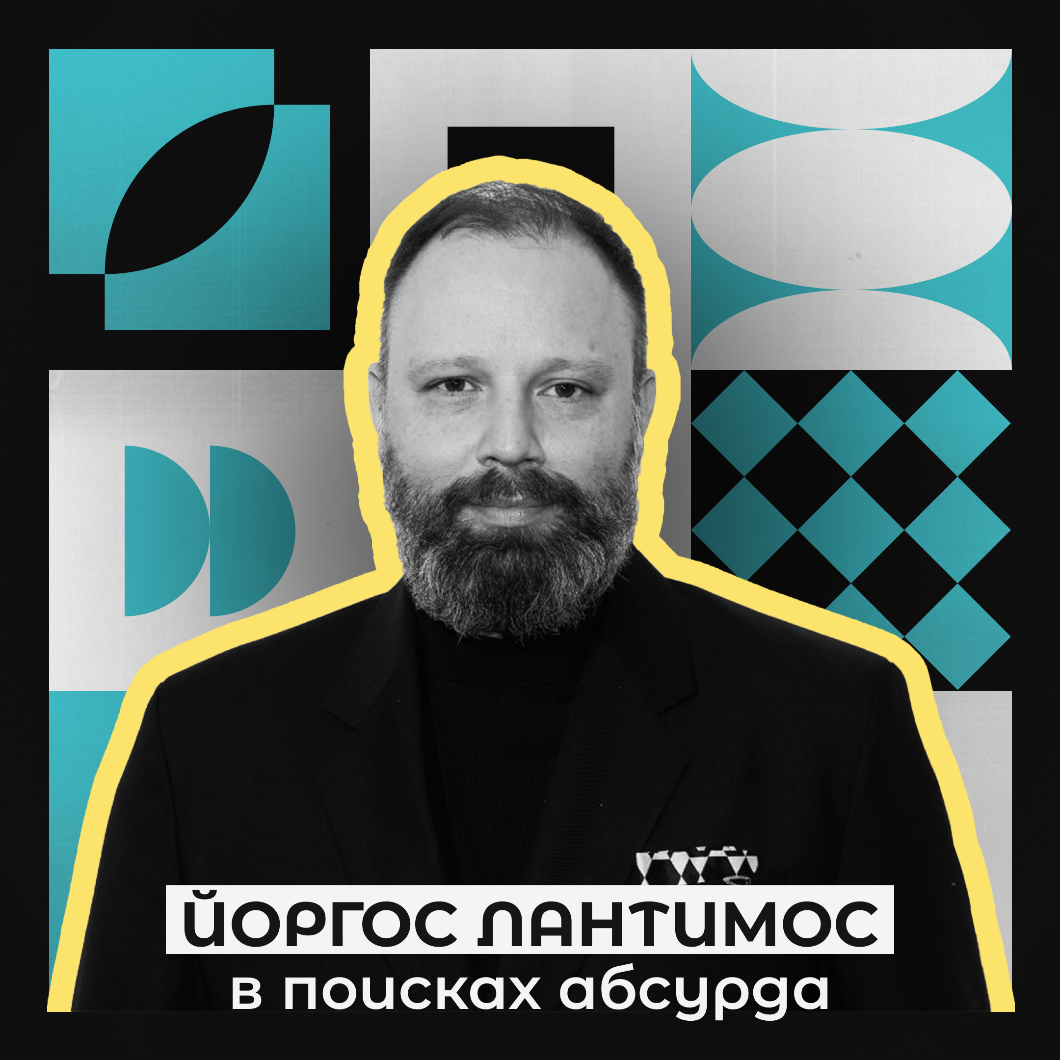 Йоргос Лантимос - в поисках абсурда. episode artwork