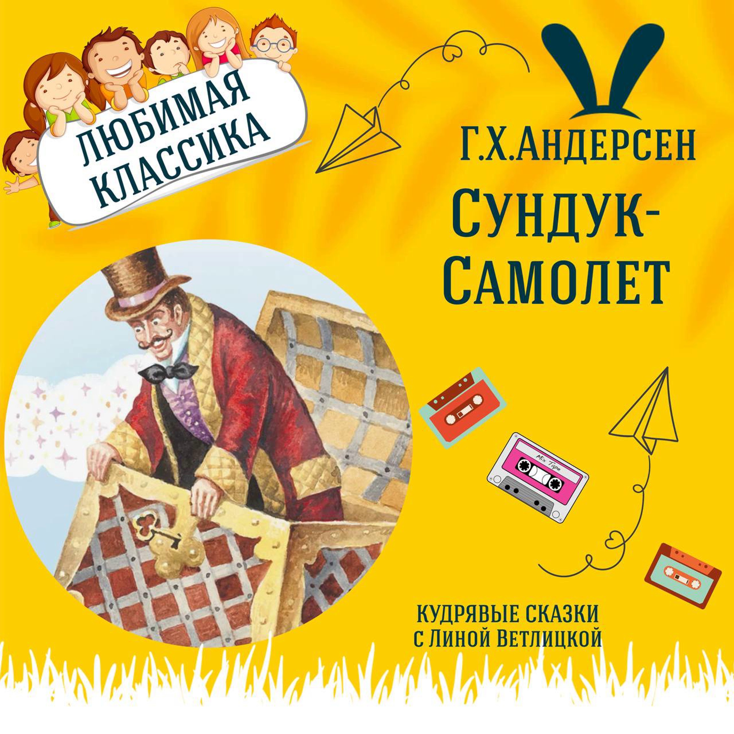 Сказка "Сундук-Самолет" (Г.Х.Андерсен) | Аудиокниги для детей episode artwork
