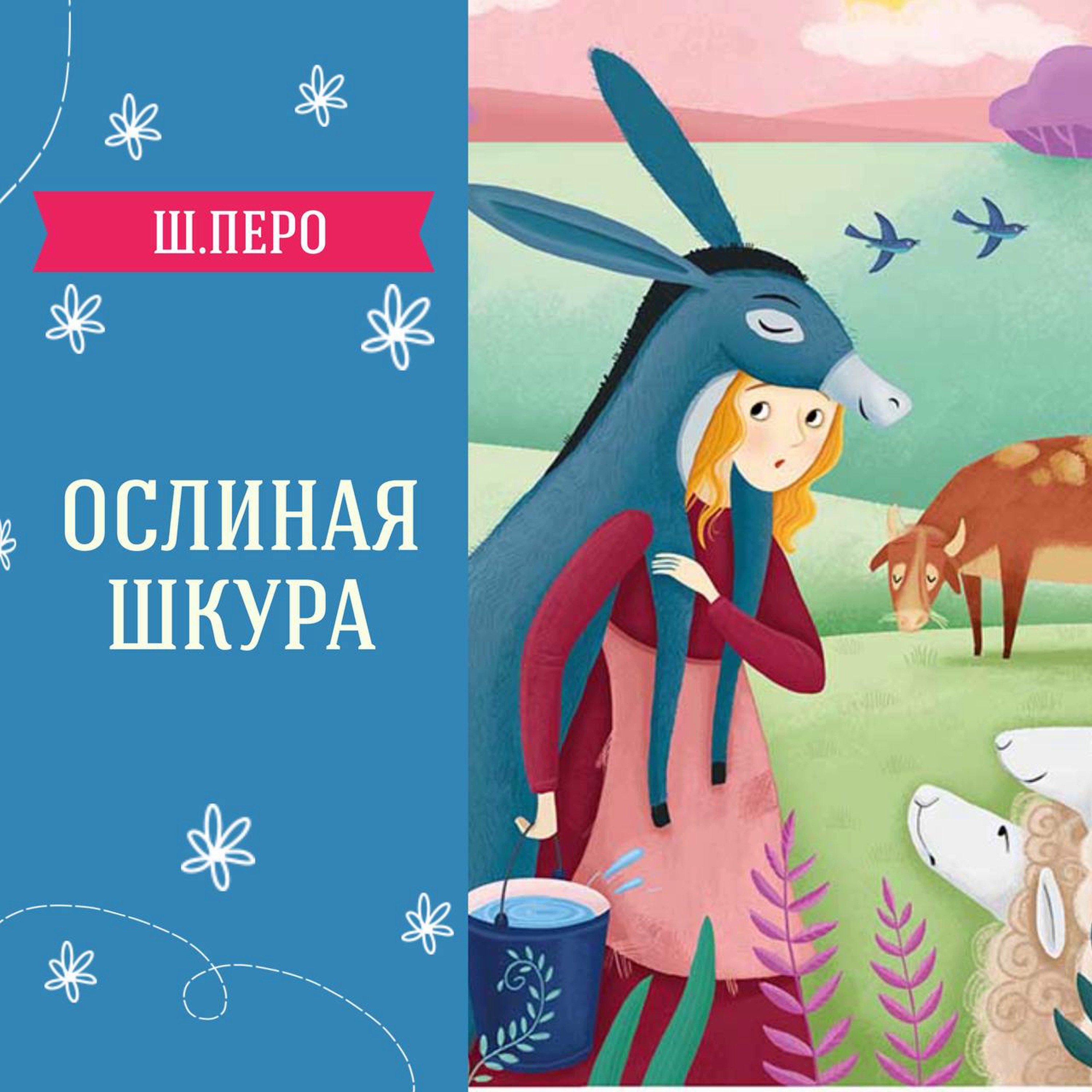 Сказка "Ослиная шкура" (Шарль Перо) | Аудиокниги для детей episode artwork