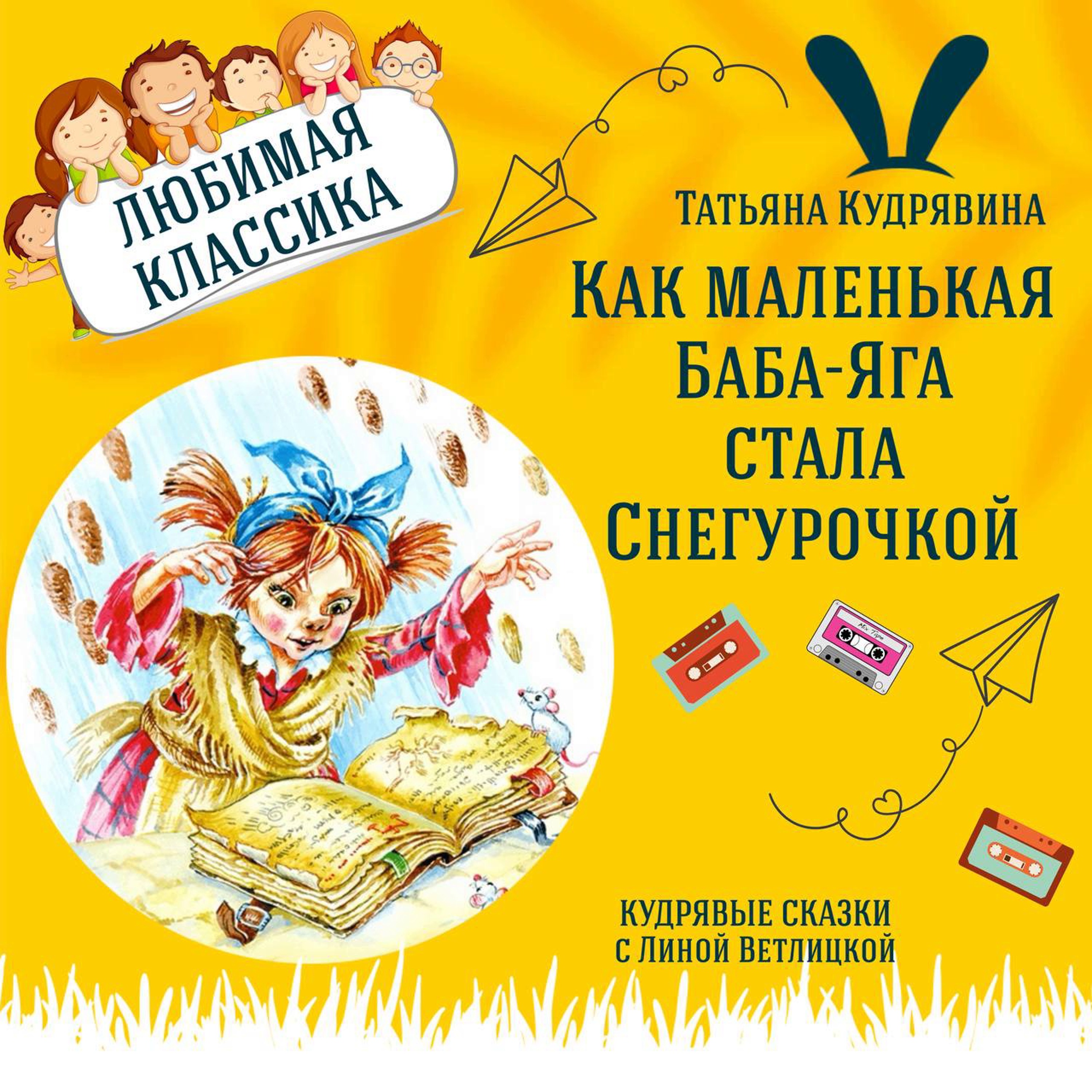 Сказка "Как маленькая Баба-Яга стала Снегурочкой" (Татьяна Кудрявина) | Аудиокниги для детей episode artwork