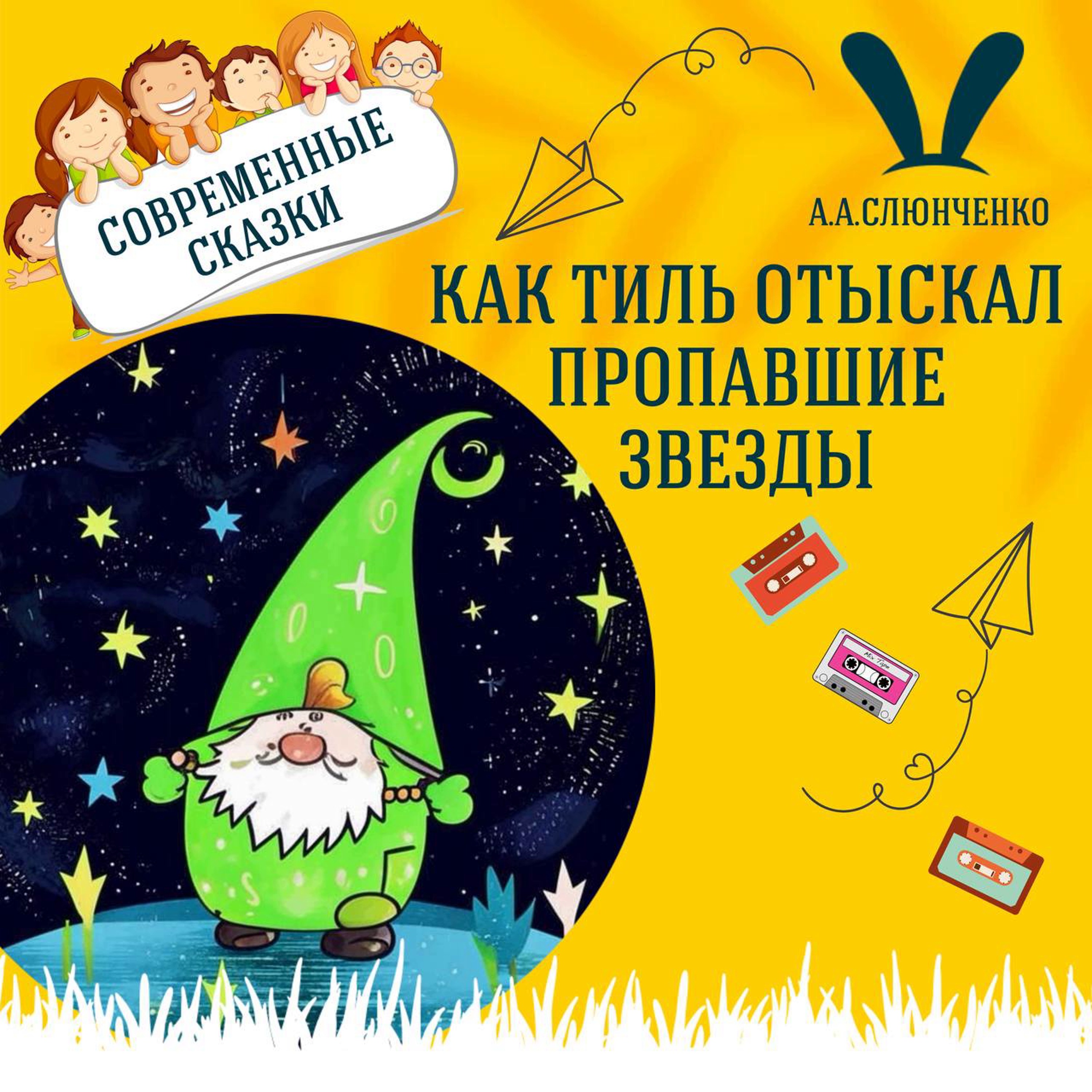 Сказка "Как Тиль отыскал пропавшие звёзды" (А.А.Слюнченко) | Аудиокниги для детей episode artwork