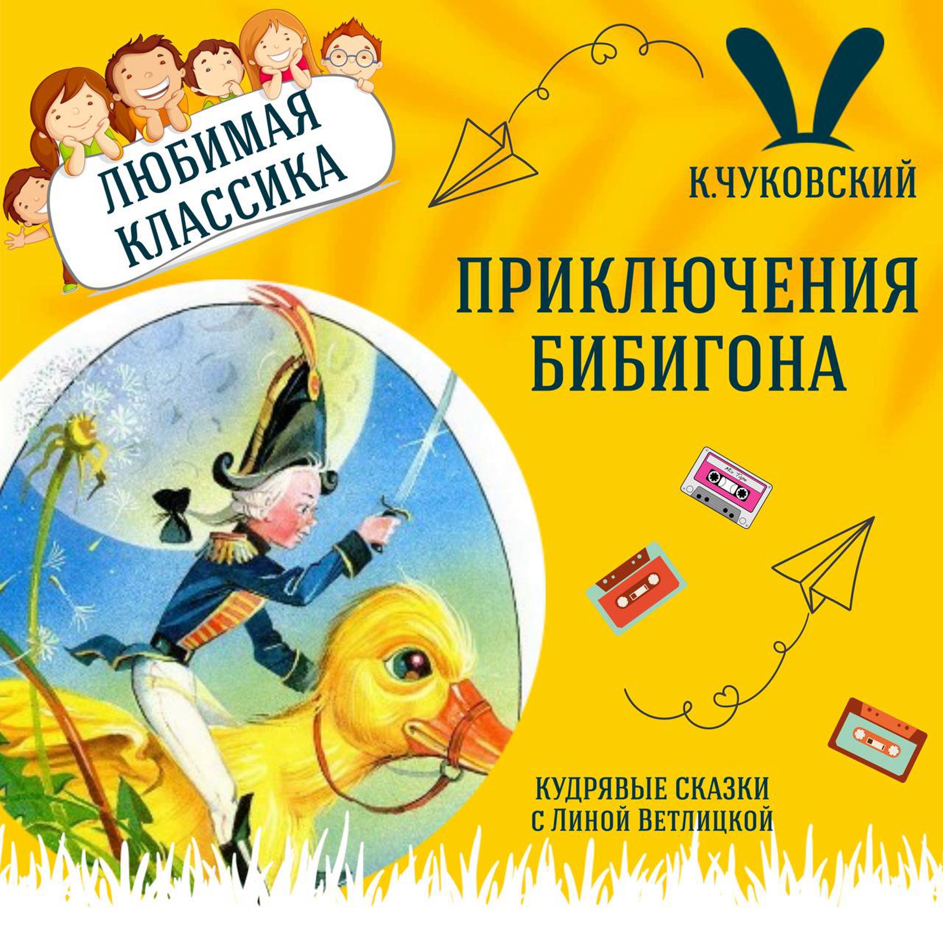 Сказка "Приключения Бибигона" (К.Чуковский) | Аудиокниги для детей episode artwork