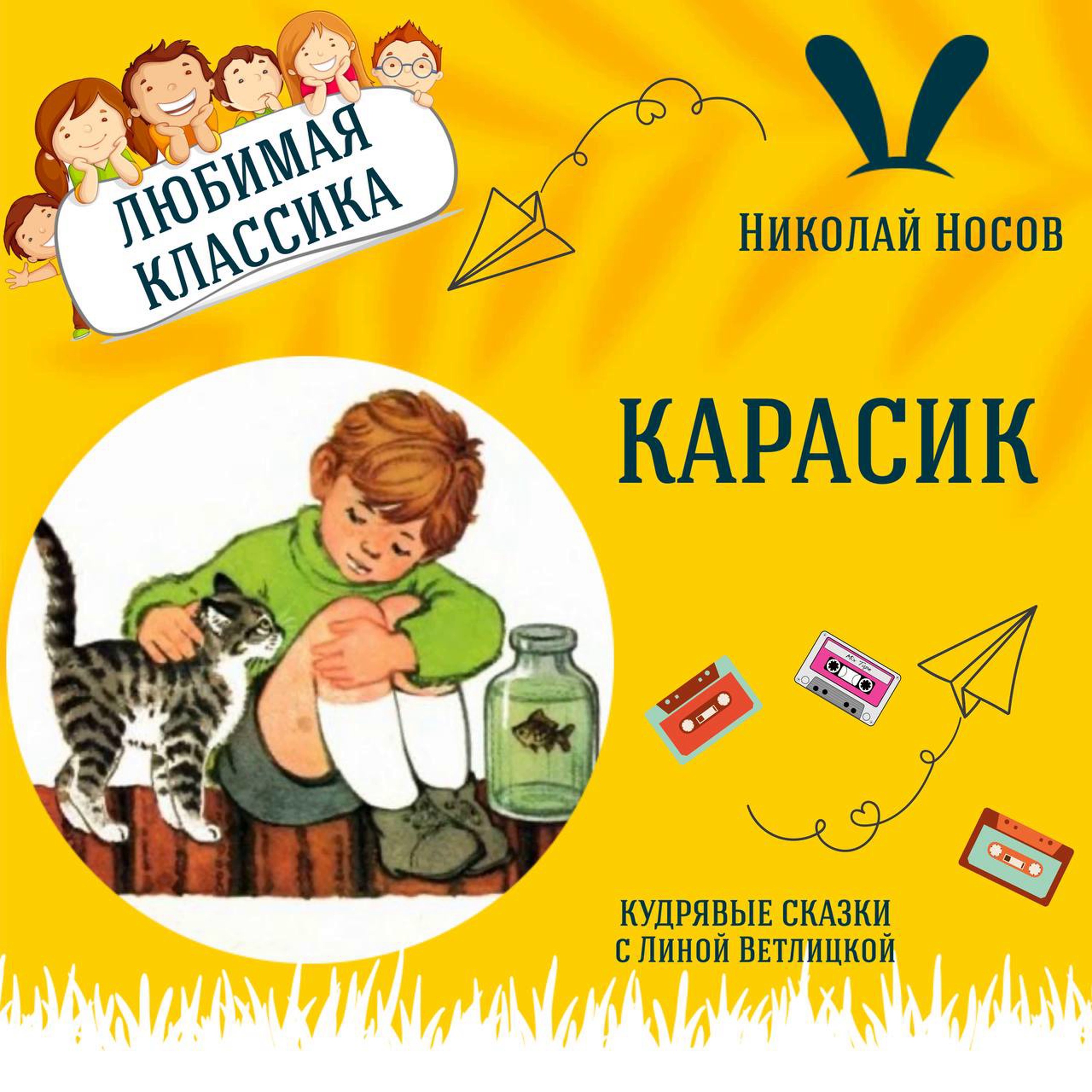 Сказка "Карасик" (Николай Носов) | Аудиокниги для детей episode artwork