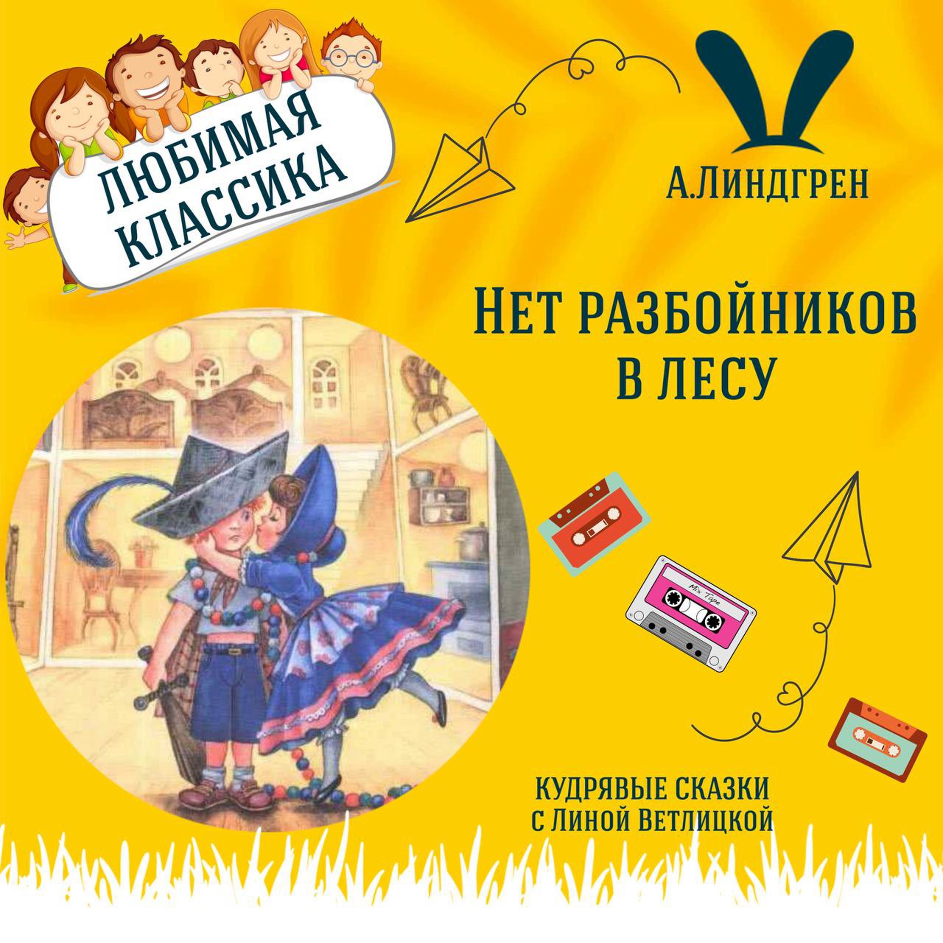 Сказка "Нет разбойников в лесу" (Астрид Линдгрен) | Аудиокниги для детей episode artwork