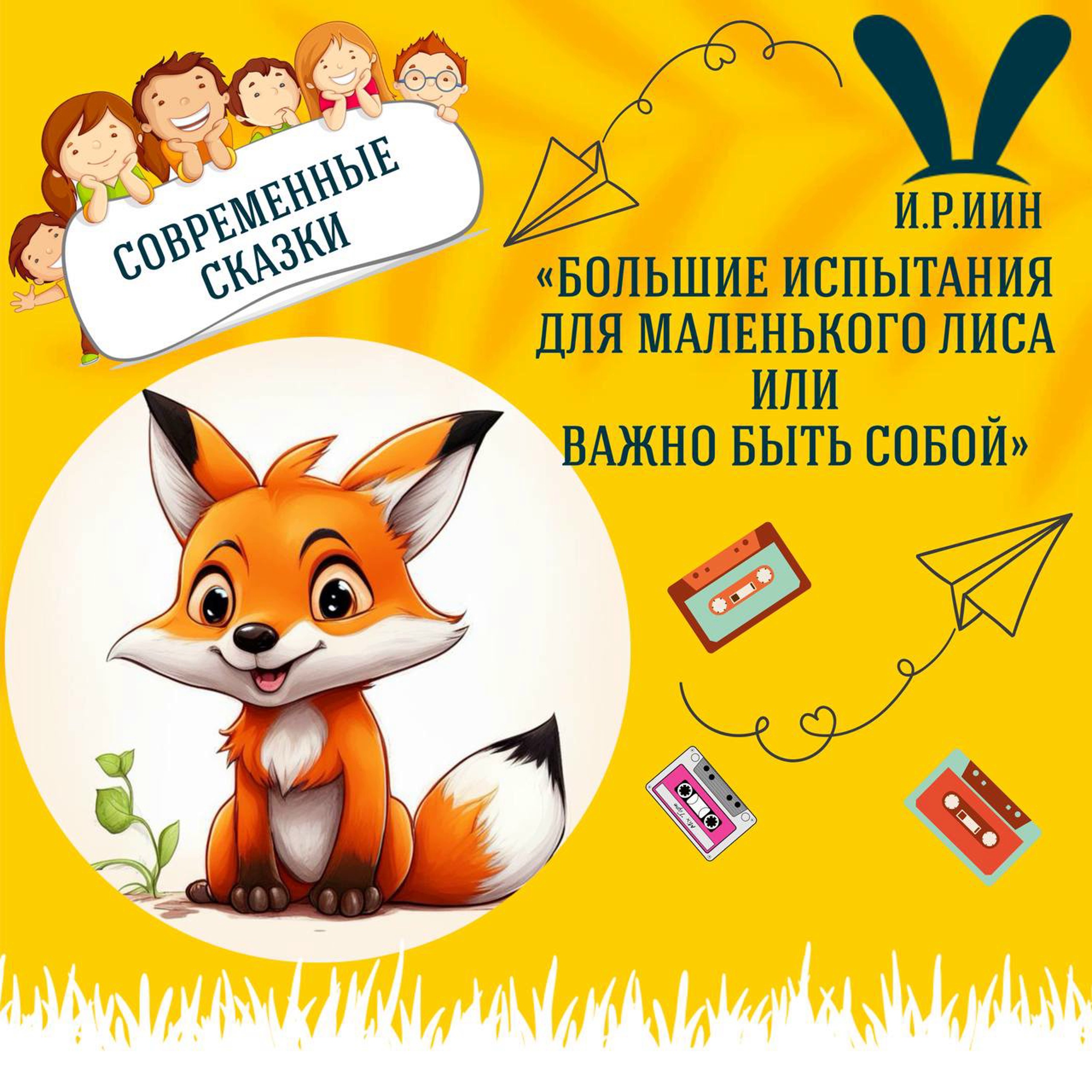Сказка "Большие испытания для маленького Лиса, или как важно быть собой" (Инри Рокан Йин) | Аудиокниги для детей episode artwork
