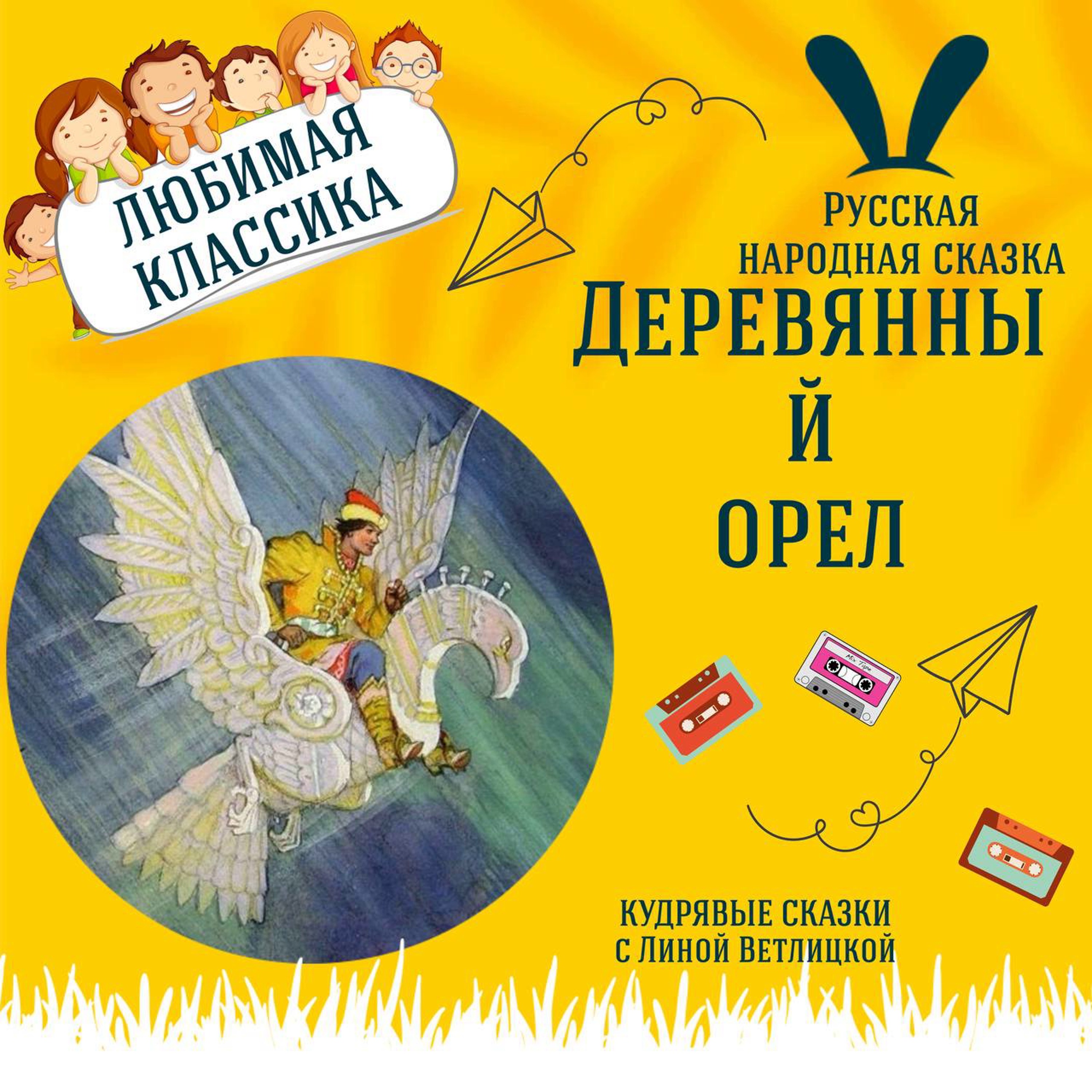 Сказка "Деревянный орел" | Аудиокниги для детей episode artwork