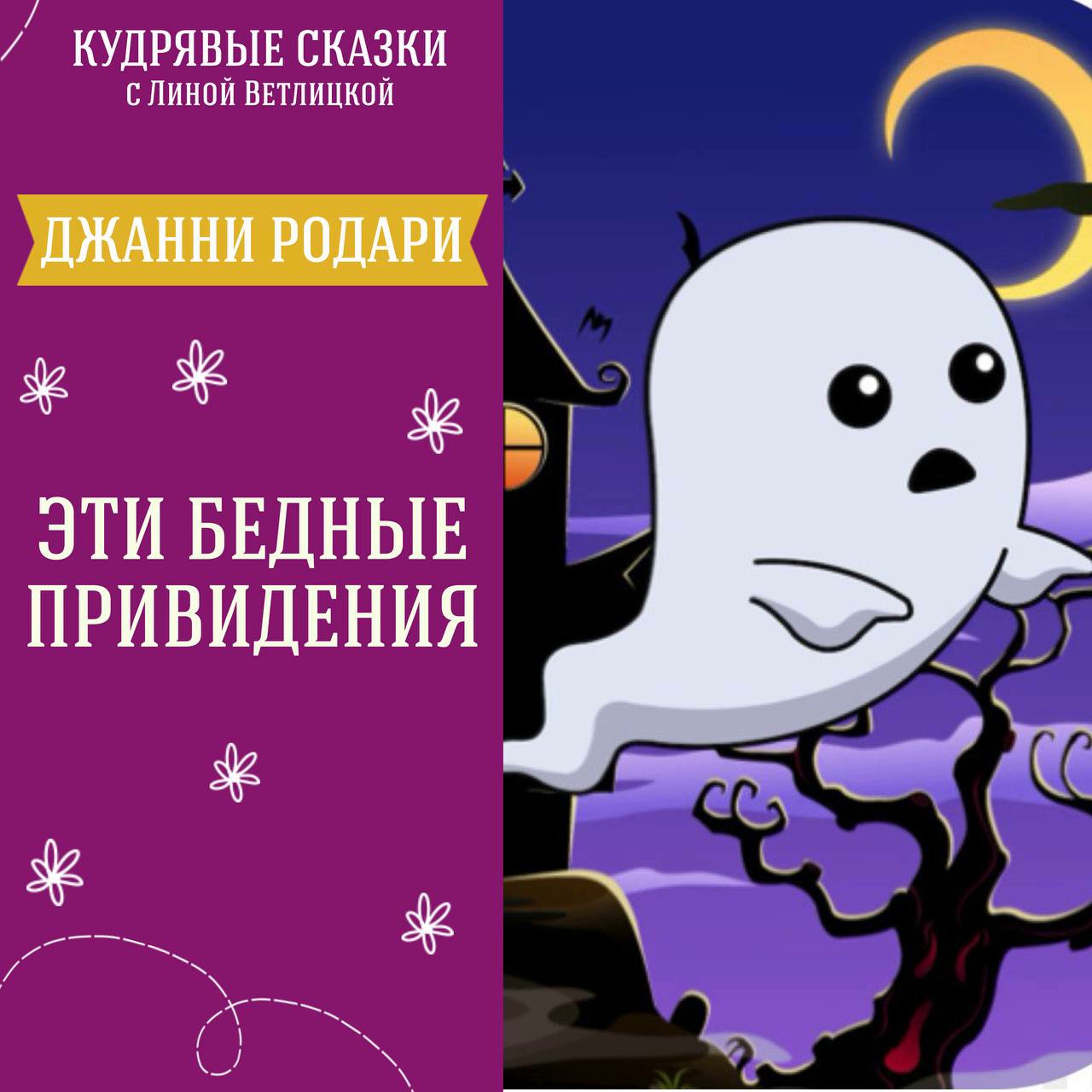 Сказка "Эти бедные привидения" (Джанни Родари) | Аудиокниги для детей episode artwork