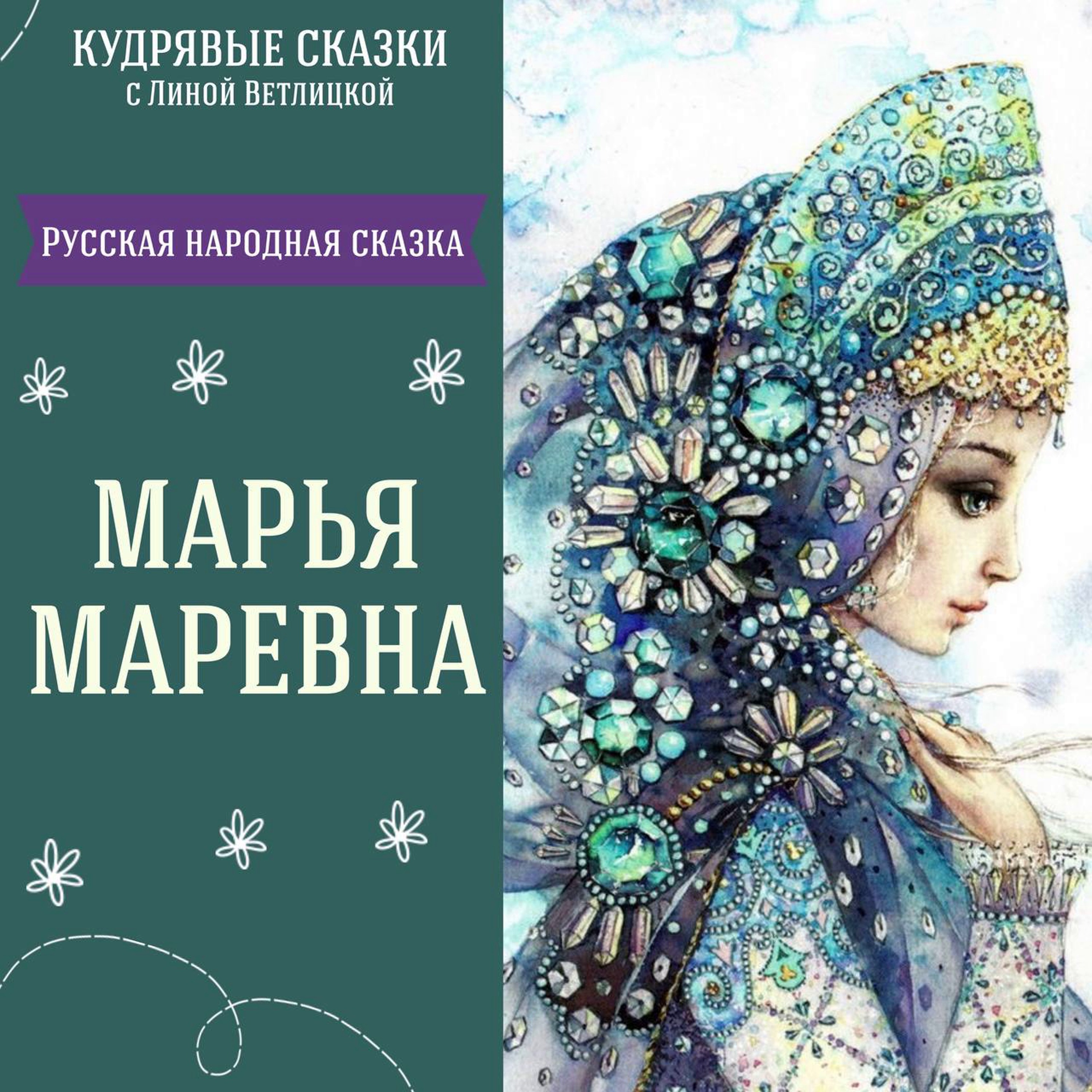 Сказка "Марья Маревна" | Аудиокниги для детей episode artwork