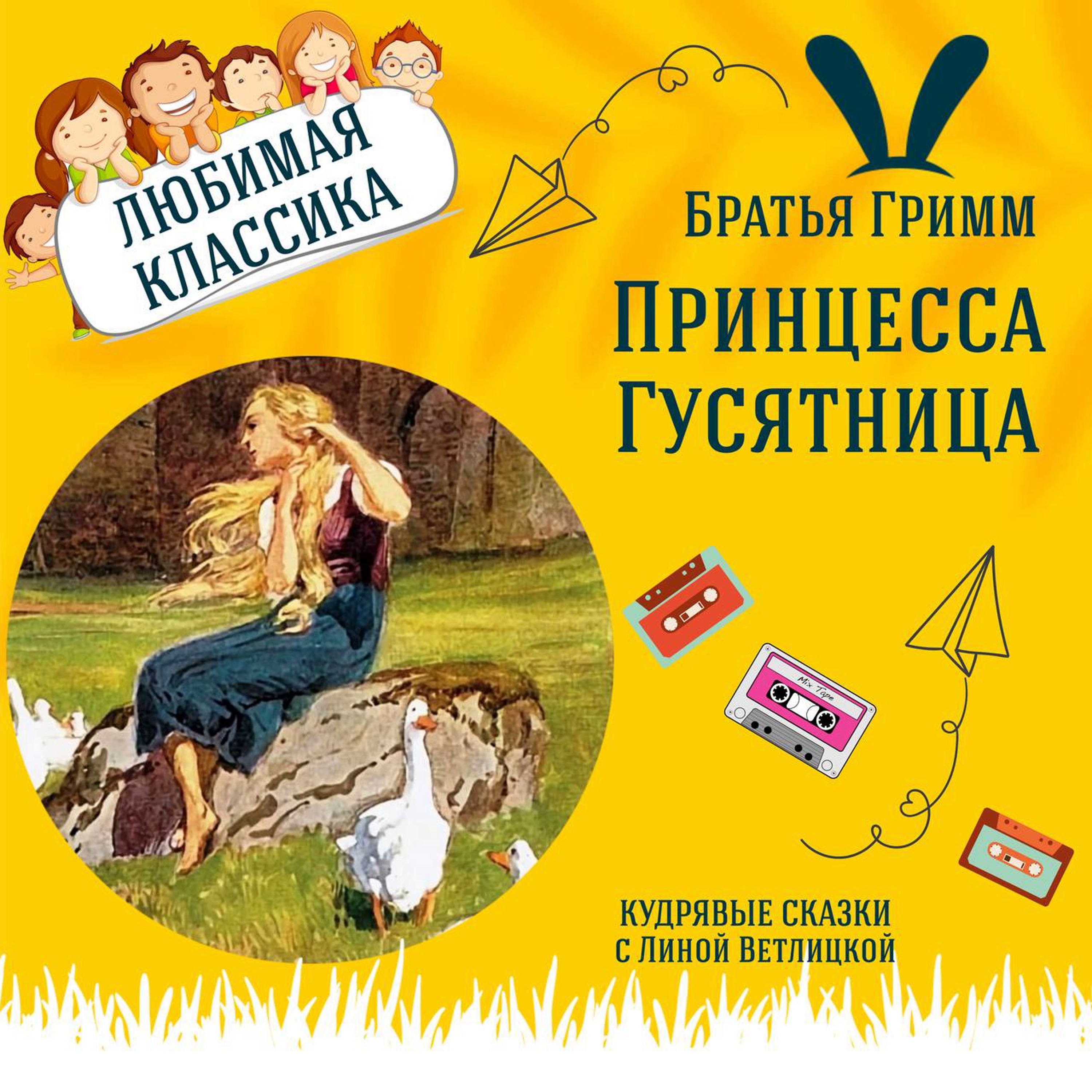 Сказка "Принцесса Гусятница" (Братья Гримм) | Аудиокниги для детей episode artwork