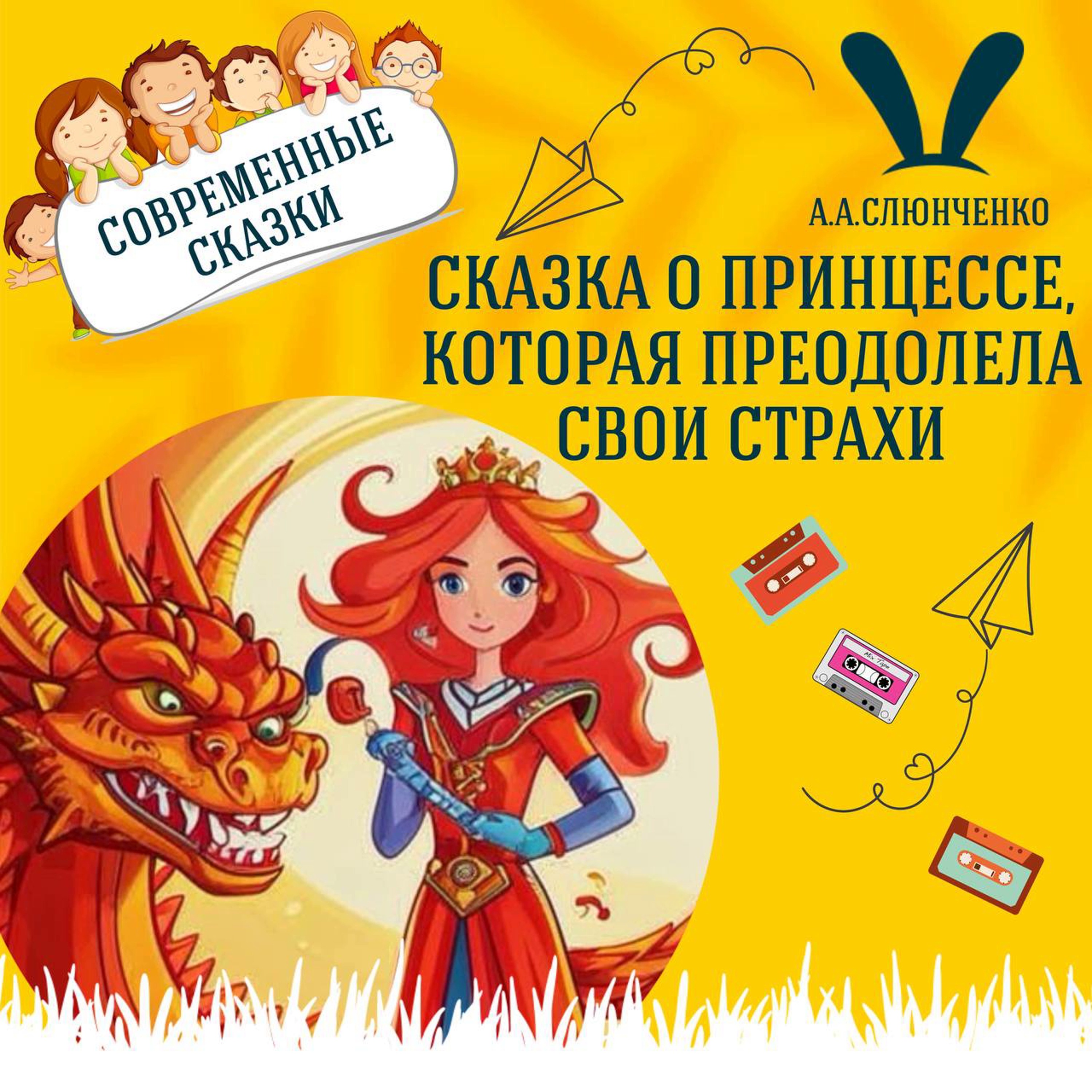 "Сказка о принцессе, которая преодолела свои страхи" (А.А.Слюнченко) | Аудиокниги для детей episode artwork